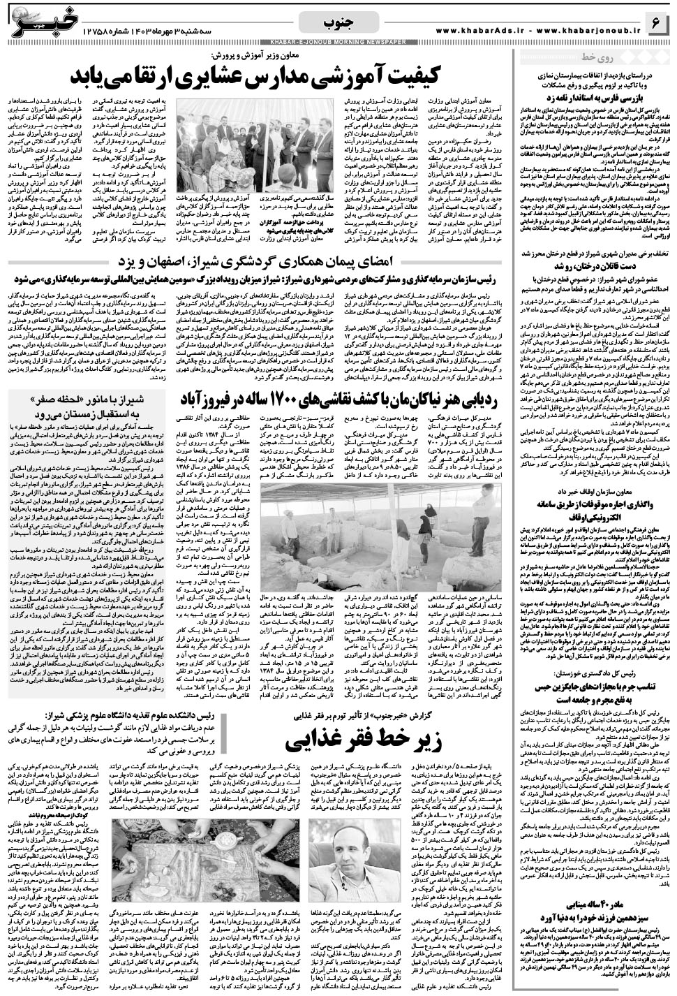 مشاهده صفحه ۶ روزنامه خبرجنوب تاریخ ۳  سال ۱۴۰۳