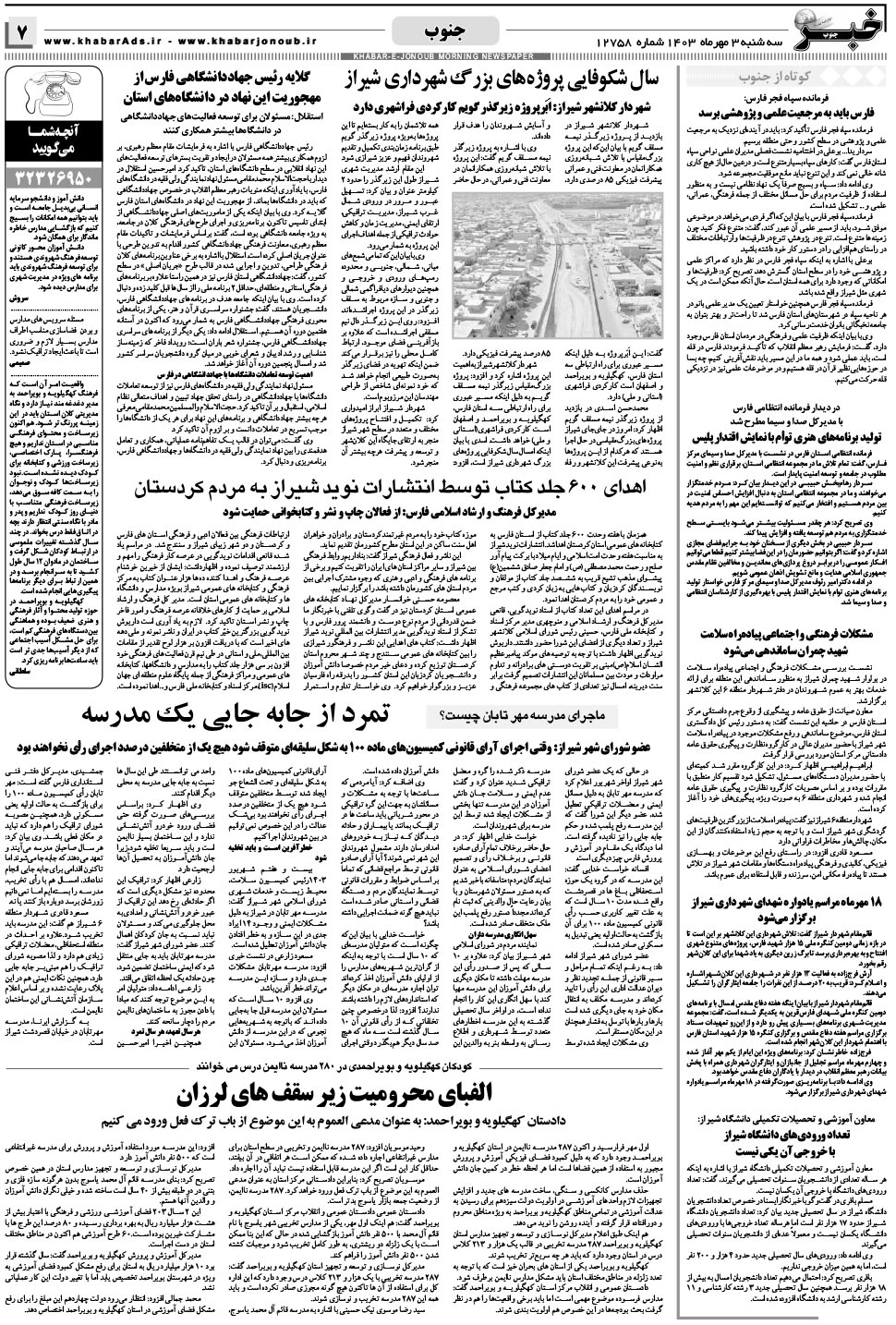 مشاهده صفحه ۷ روزنامه خبرجنوب تاریخ ۳  سال ۱۴۰۳