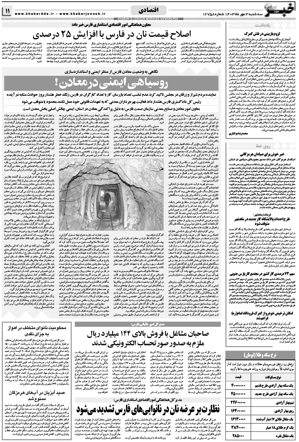 مشاهده صفحه ۱۱ روزنامه خبرجنوب تاریخ ۳  سال ۱۴۰۳