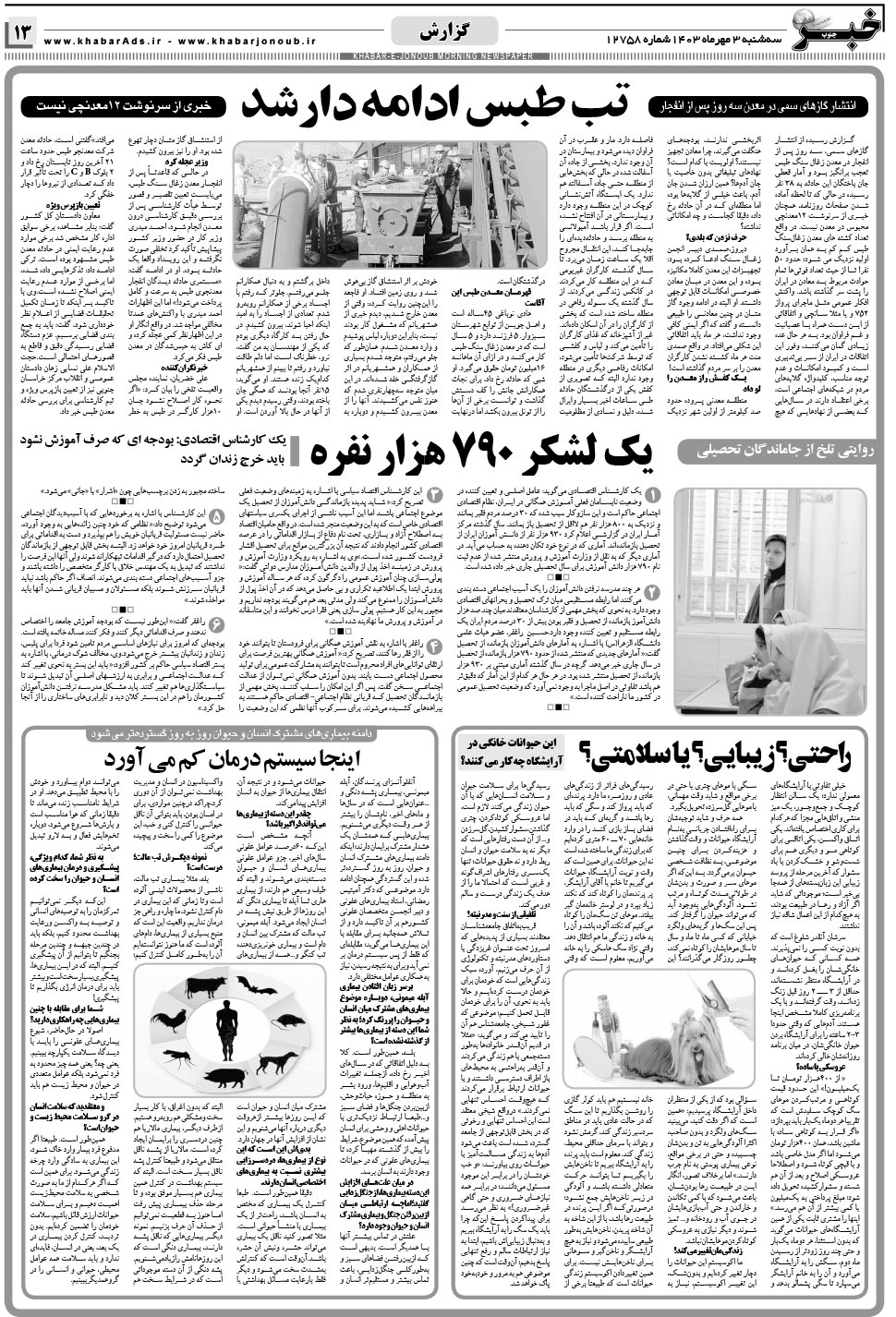 مشاهده صفحه ۱۳ روزنامه خبرجنوب تاریخ ۳  سال ۱۴۰۳