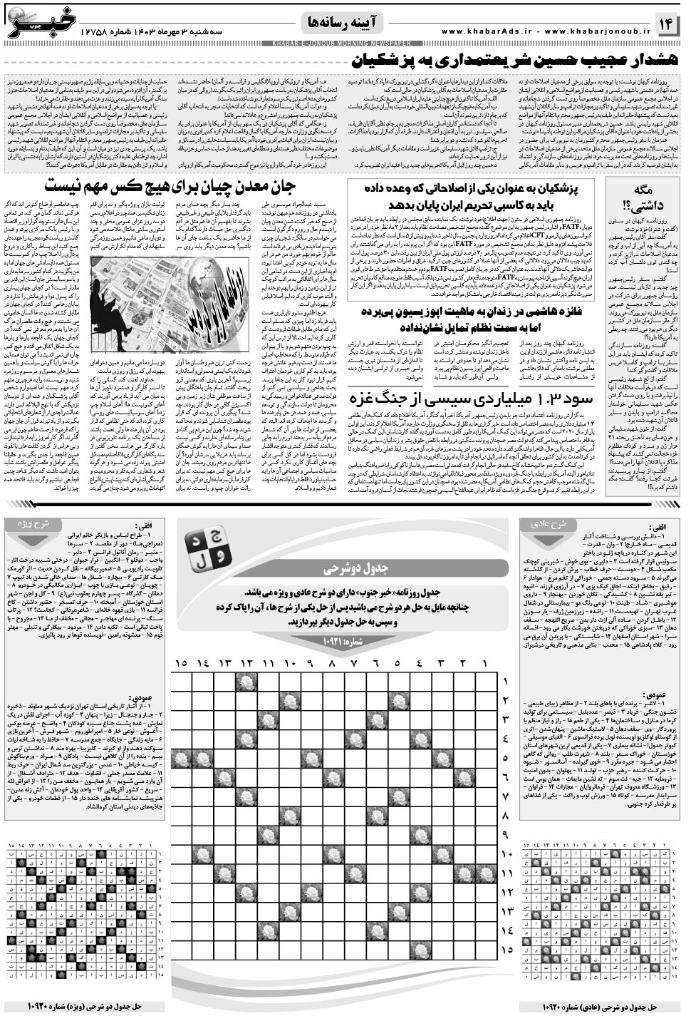 مشاهده صفحه ۱۴ روزنامه خبرجنوب تاریخ ۳  سال ۱۴۰۳