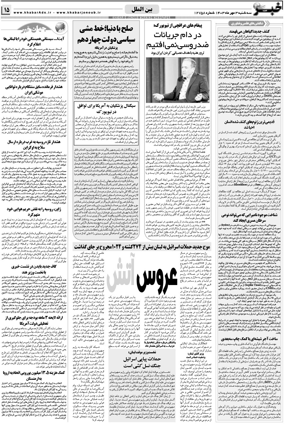 مشاهده صفحه ۱۵ روزنامه خبرجنوب تاریخ ۳  سال ۱۴۰۳