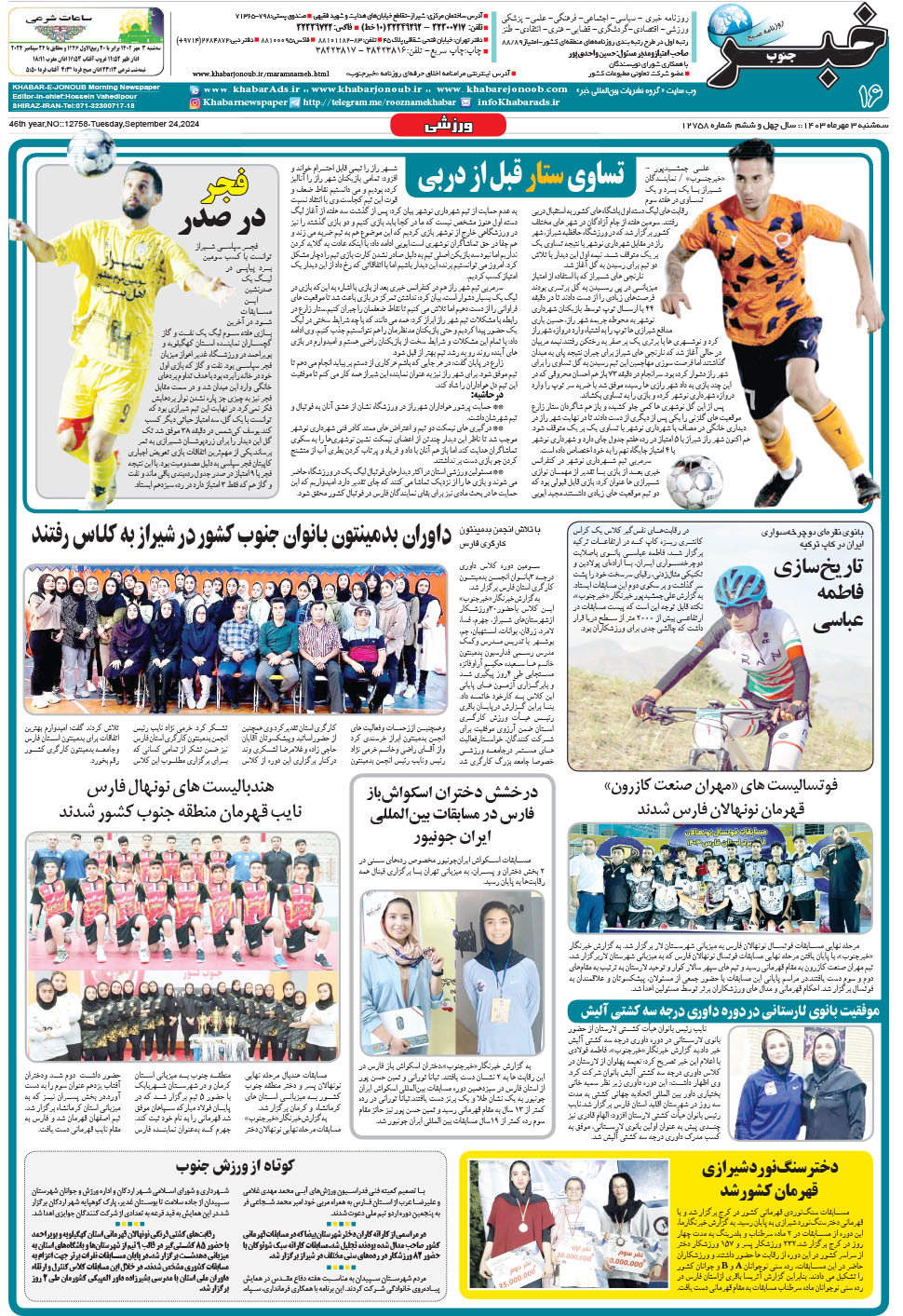 مشاهده صفحه ۱۶ روزنامه خبرجنوب تاریخ ۳  سال ۱۴۰۳