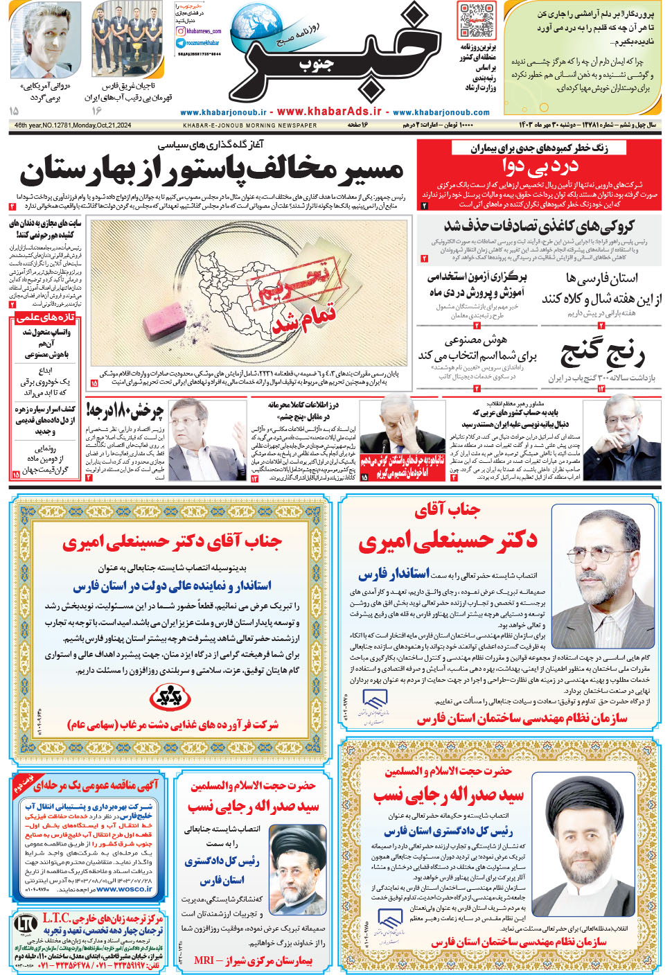 مشاهده صفحه ۱ روزنامه خبرجنوب تاریخ ۳۰  سال ۱۴۰۳