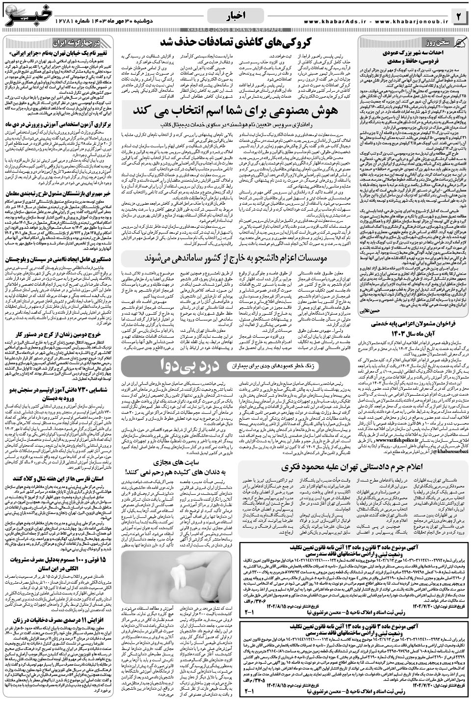 مشاهده صفحه ۲ روزنامه خبرجنوب تاریخ ۳۰  سال ۱۴۰۳