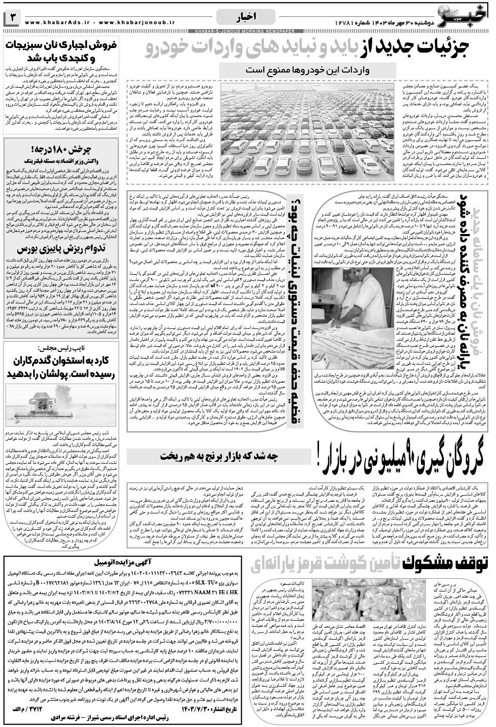 مشاهده صفحه ۳ روزنامه خبرجنوب تاریخ ۳۰  سال ۱۴۰۳