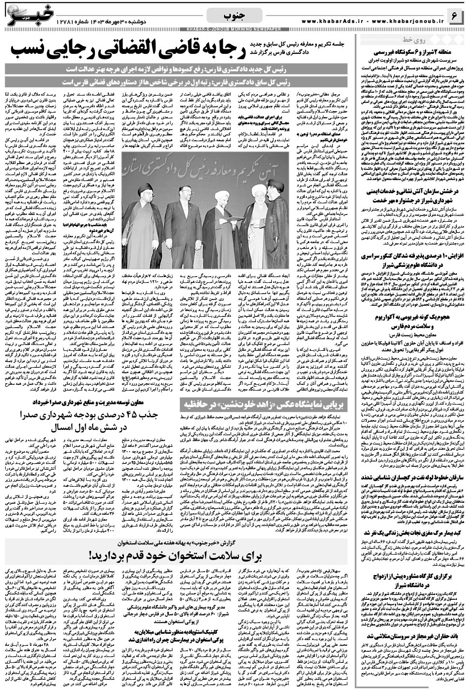 مشاهده صفحه ۶ روزنامه خبرجنوب تاریخ ۳۰  سال ۱۴۰۳