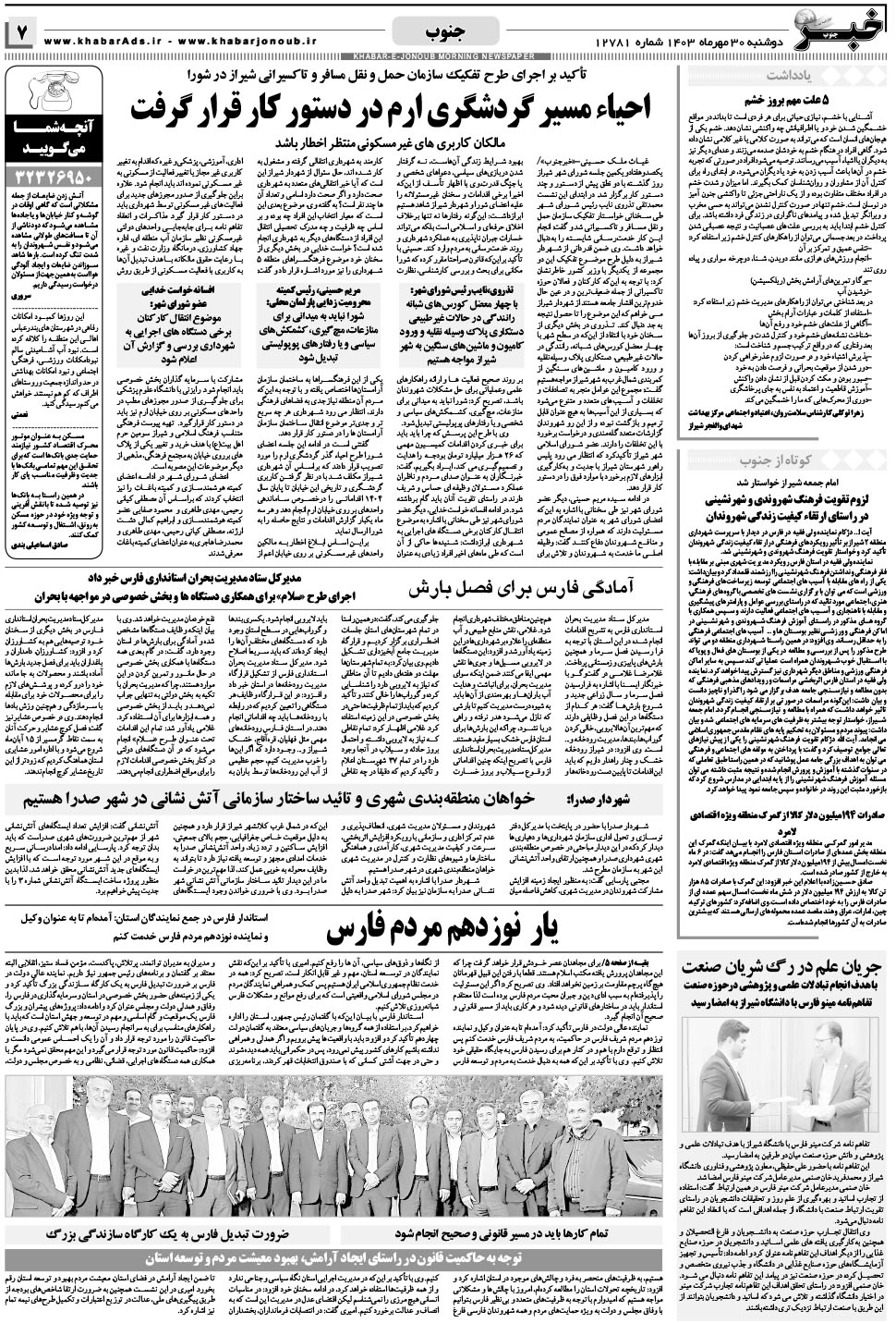 مشاهده صفحه ۷ روزنامه خبرجنوب تاریخ ۳۰  سال ۱۴۰۳