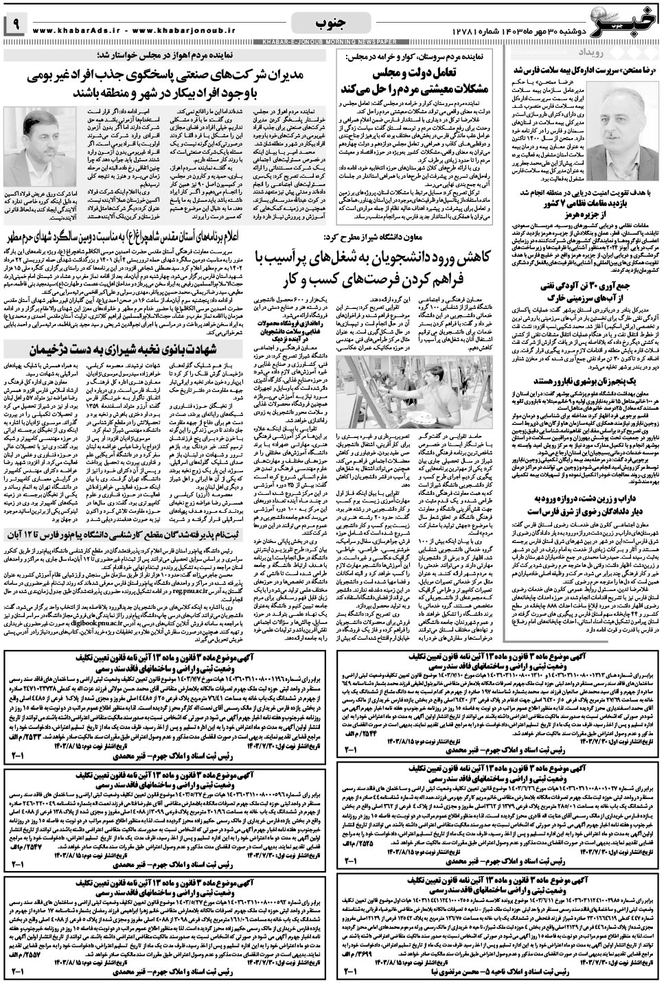 مشاهده صفحه ۹ روزنامه خبرجنوب تاریخ ۳۰  سال ۱۴۰۳