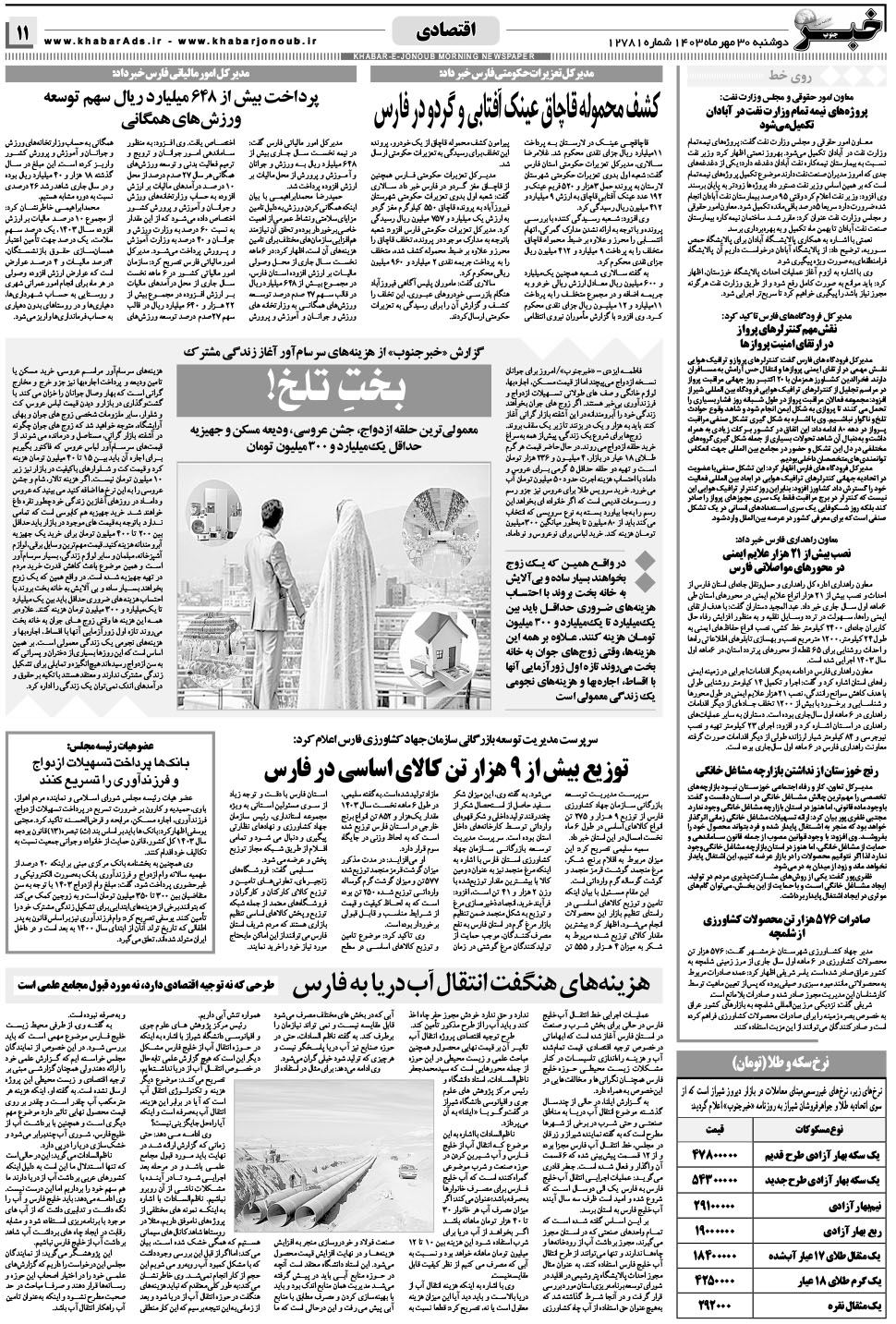 مشاهده صفحه ۱۱ روزنامه خبرجنوب تاریخ ۳۰  سال ۱۴۰۳