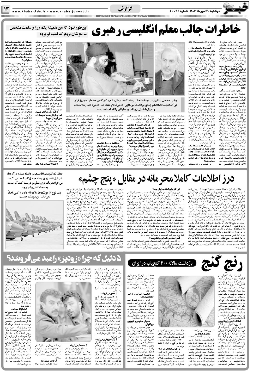 مشاهده صفحه ۱۳ روزنامه خبرجنوب تاریخ ۳۰  سال ۱۴۰۳