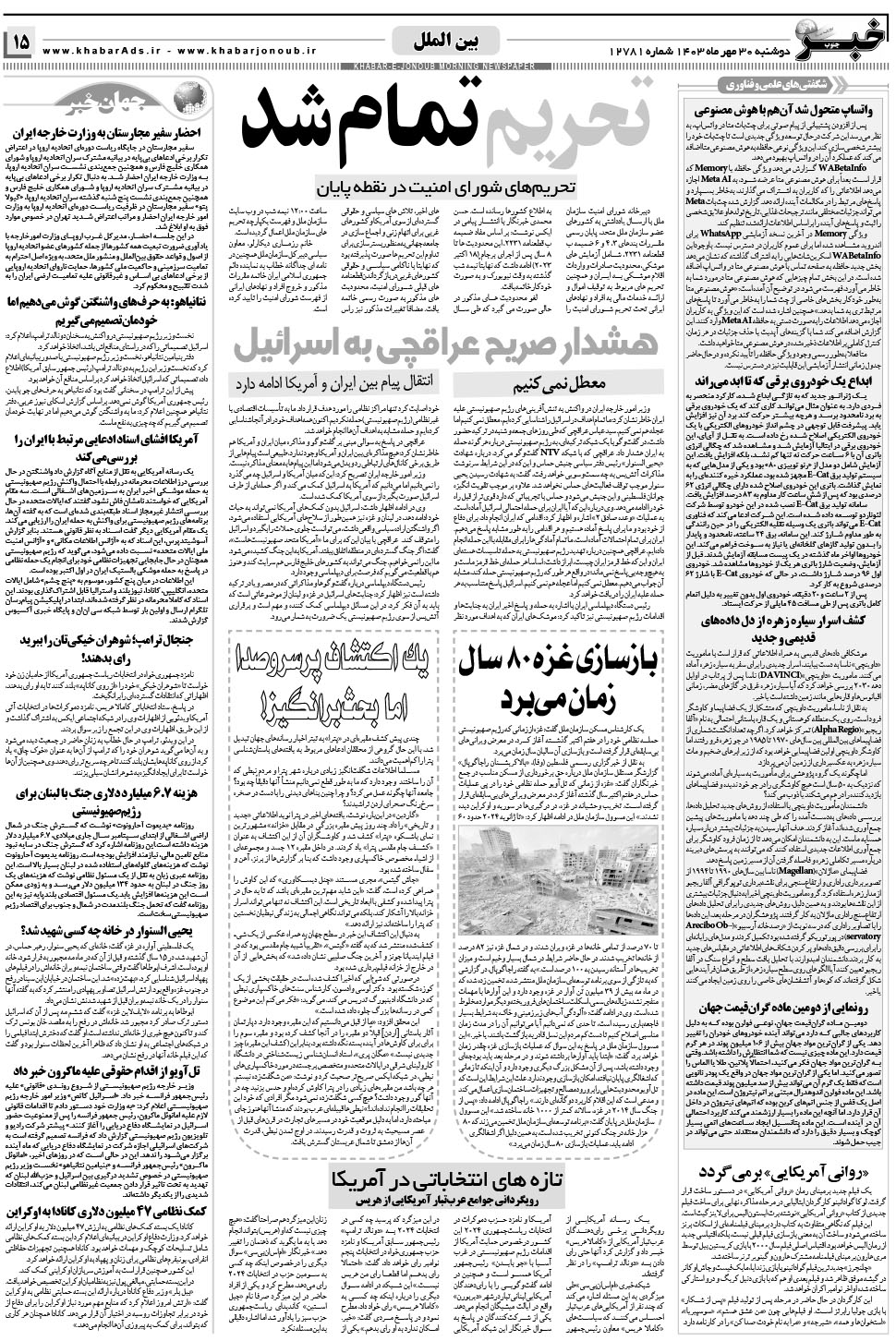 مشاهده صفحه ۱۵ روزنامه خبرجنوب تاریخ ۳۰  سال ۱۴۰۳
