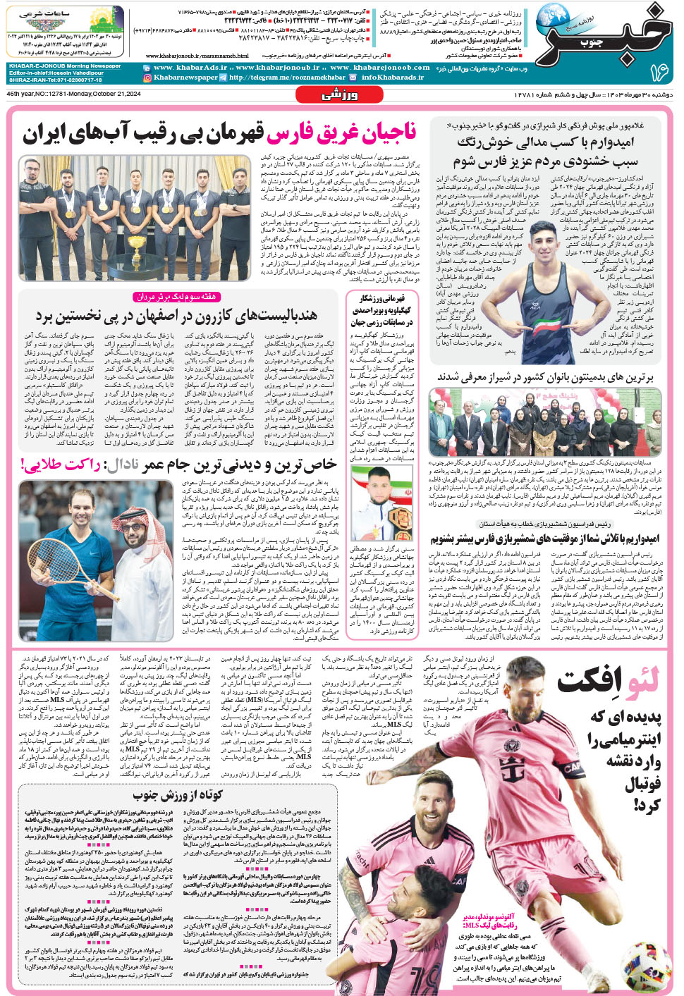 مشاهده صفحه ۱۶ روزنامه خبرجنوب تاریخ ۳۰  سال ۱۴۰۳