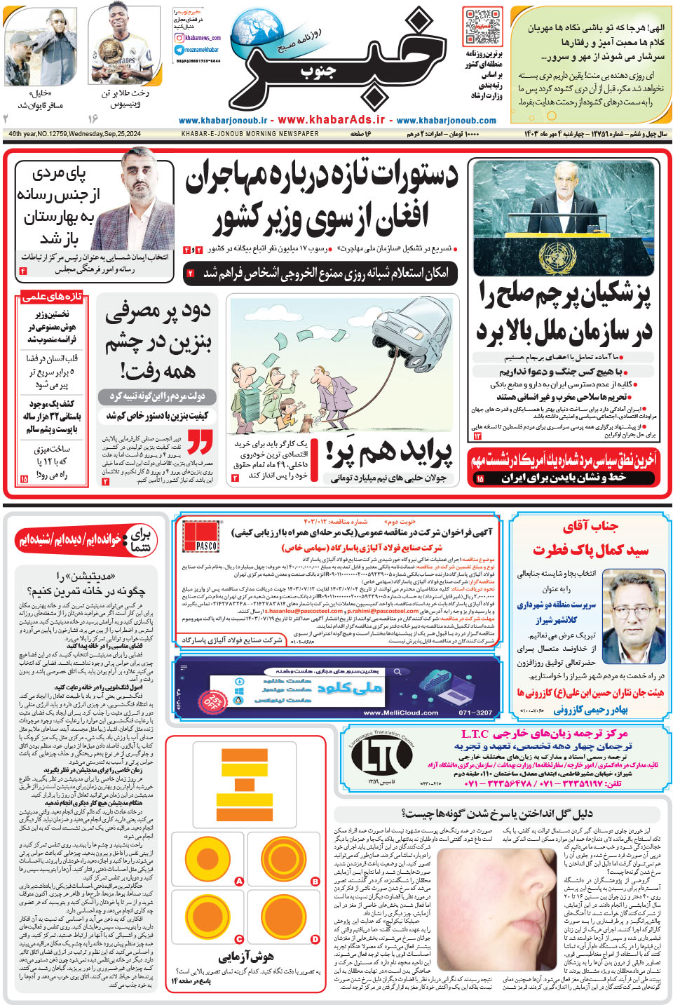مشاهده صفحه ۱ روزنامه خبرجنوب تاریخ ۴  سال ۱۴۰۳