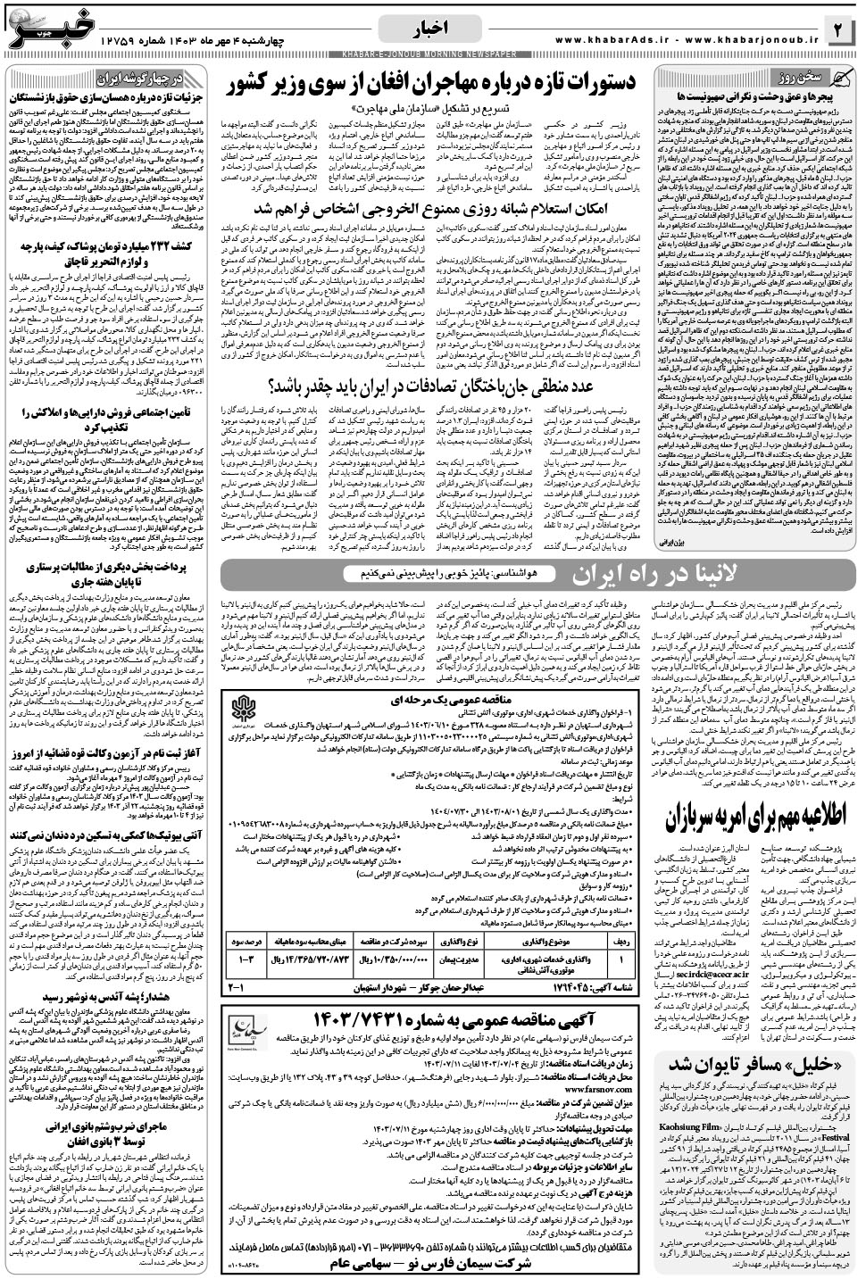 مشاهده صفحه ۲ روزنامه خبرجنوب تاریخ ۴  سال ۱۴۰۳