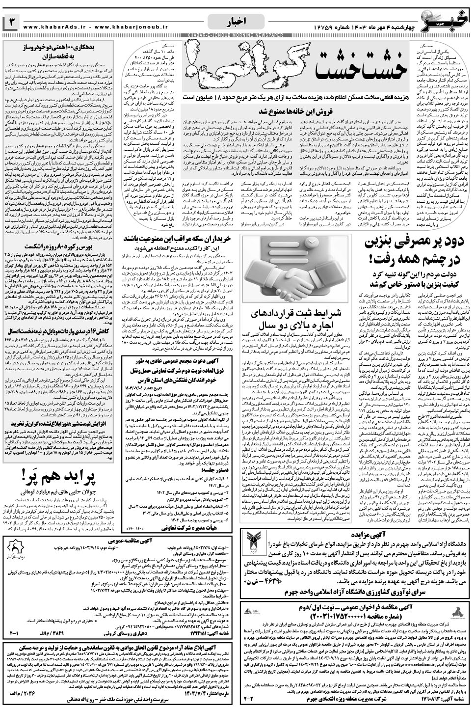 مشاهده صفحه ۳ روزنامه خبرجنوب تاریخ ۴  سال ۱۴۰۳