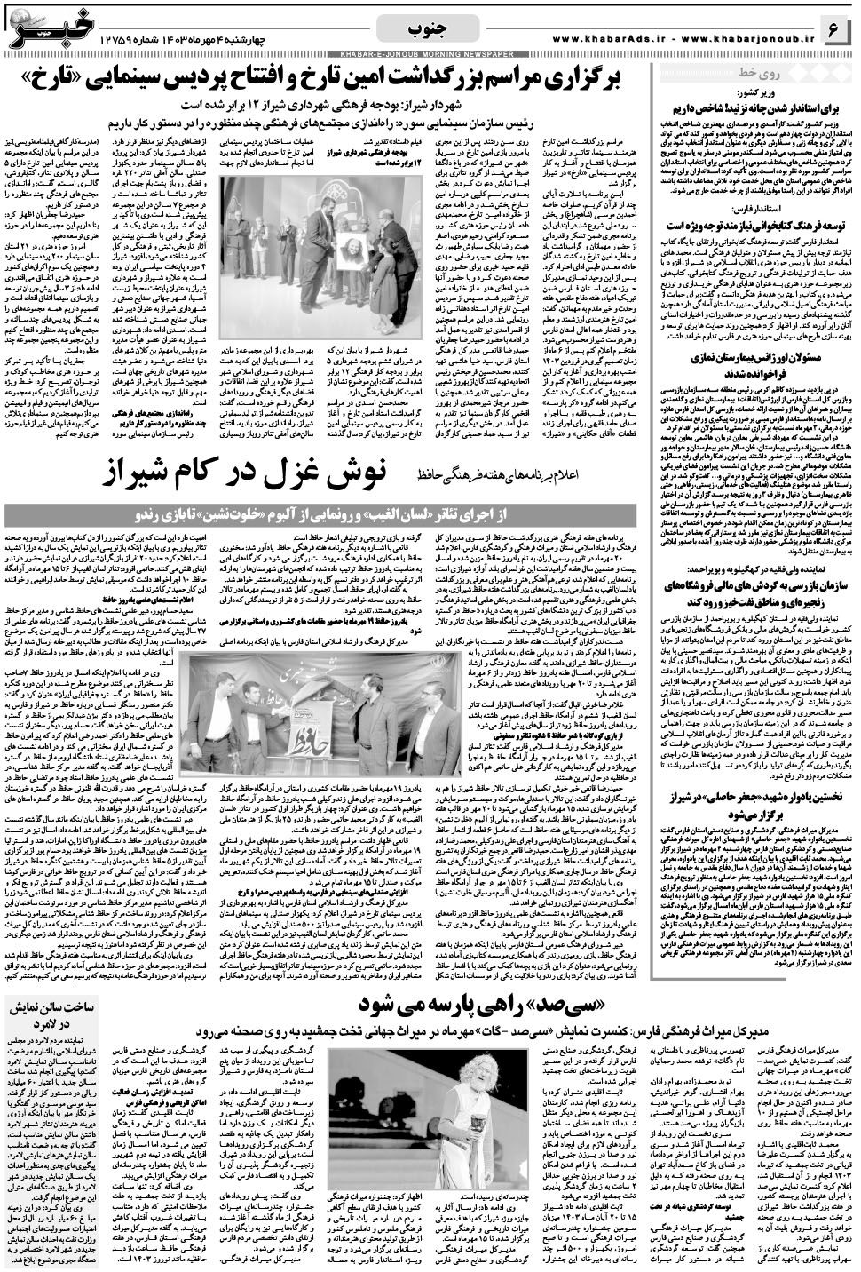 مشاهده صفحه ۶ روزنامه خبرجنوب تاریخ ۴  سال ۱۴۰۳