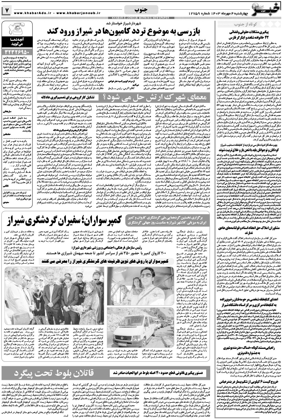 مشاهده صفحه ۷ روزنامه خبرجنوب تاریخ ۴  سال ۱۴۰۳