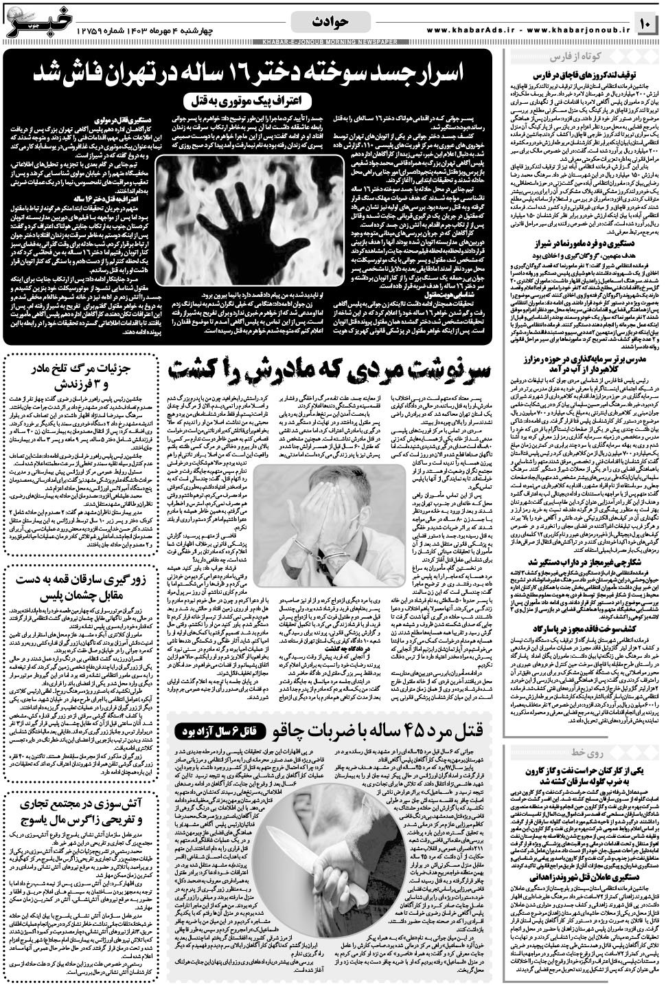 مشاهده صفحه ۱۰ روزنامه خبرجنوب تاریخ ۴  سال ۱۴۰۳