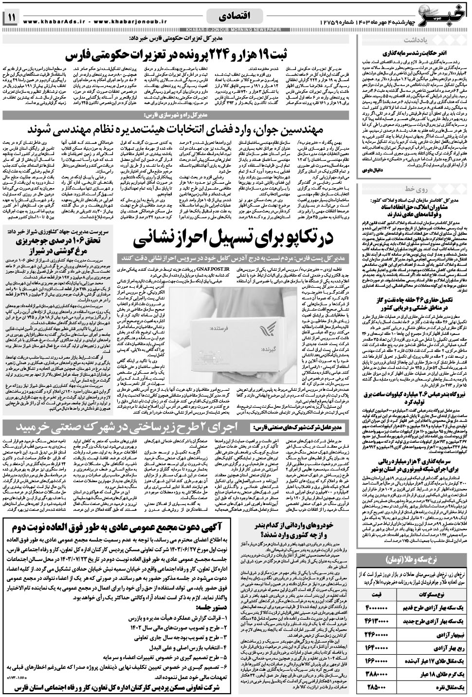 مشاهده صفحه ۱۱ روزنامه خبرجنوب تاریخ ۴  سال ۱۴۰۳