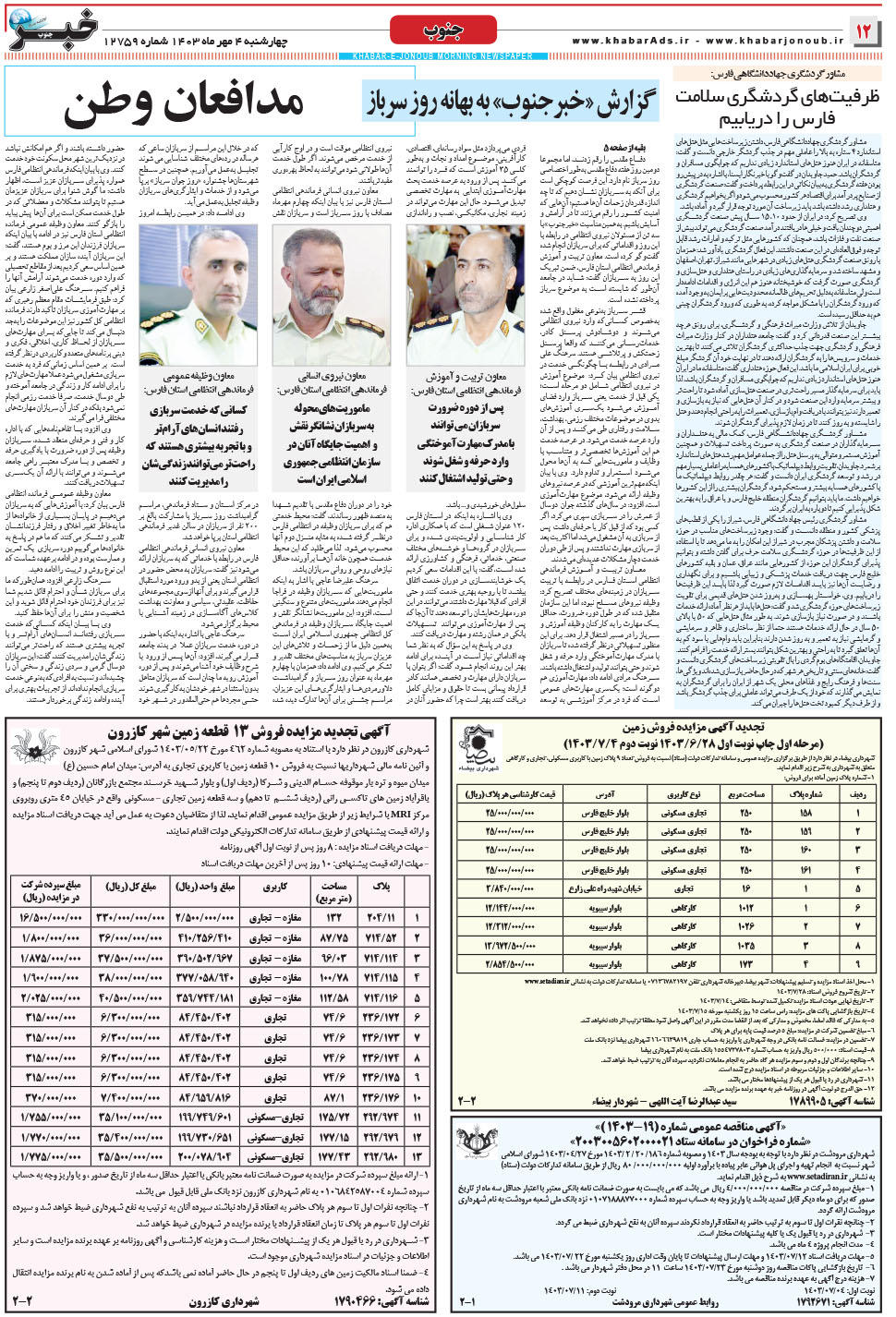 مشاهده صفحه ۱۲ روزنامه خبرجنوب تاریخ ۴  سال ۱۴۰۳