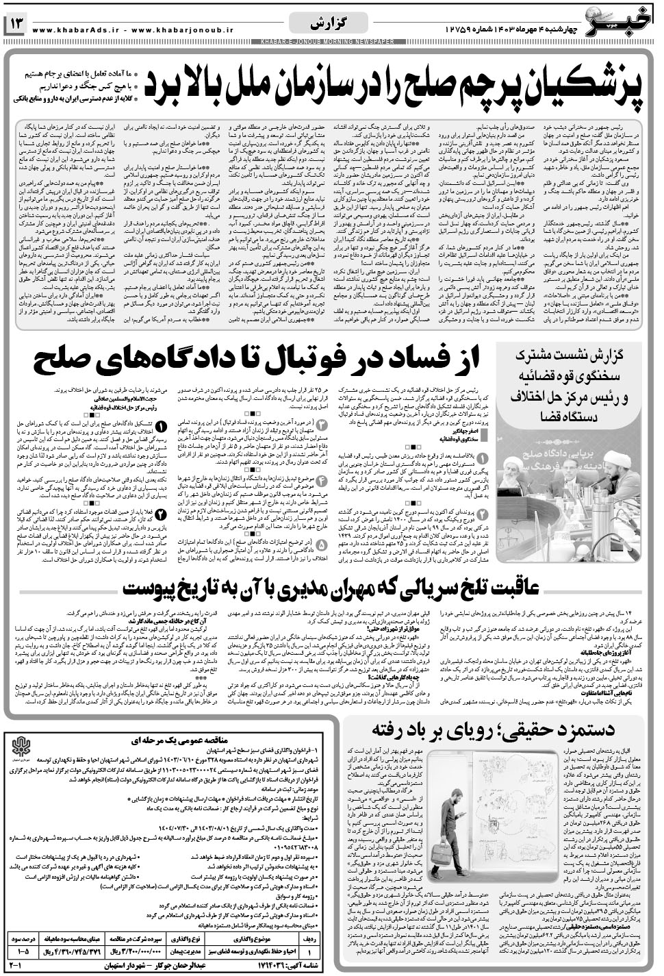 مشاهده صفحه ۱۳ روزنامه خبرجنوب تاریخ ۴  سال ۱۴۰۳
