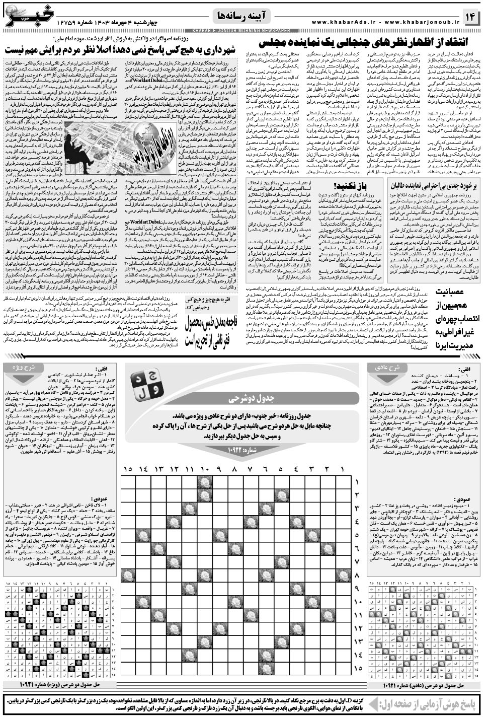 مشاهده صفحه ۱۴ روزنامه خبرجنوب تاریخ ۴  سال ۱۴۰۳