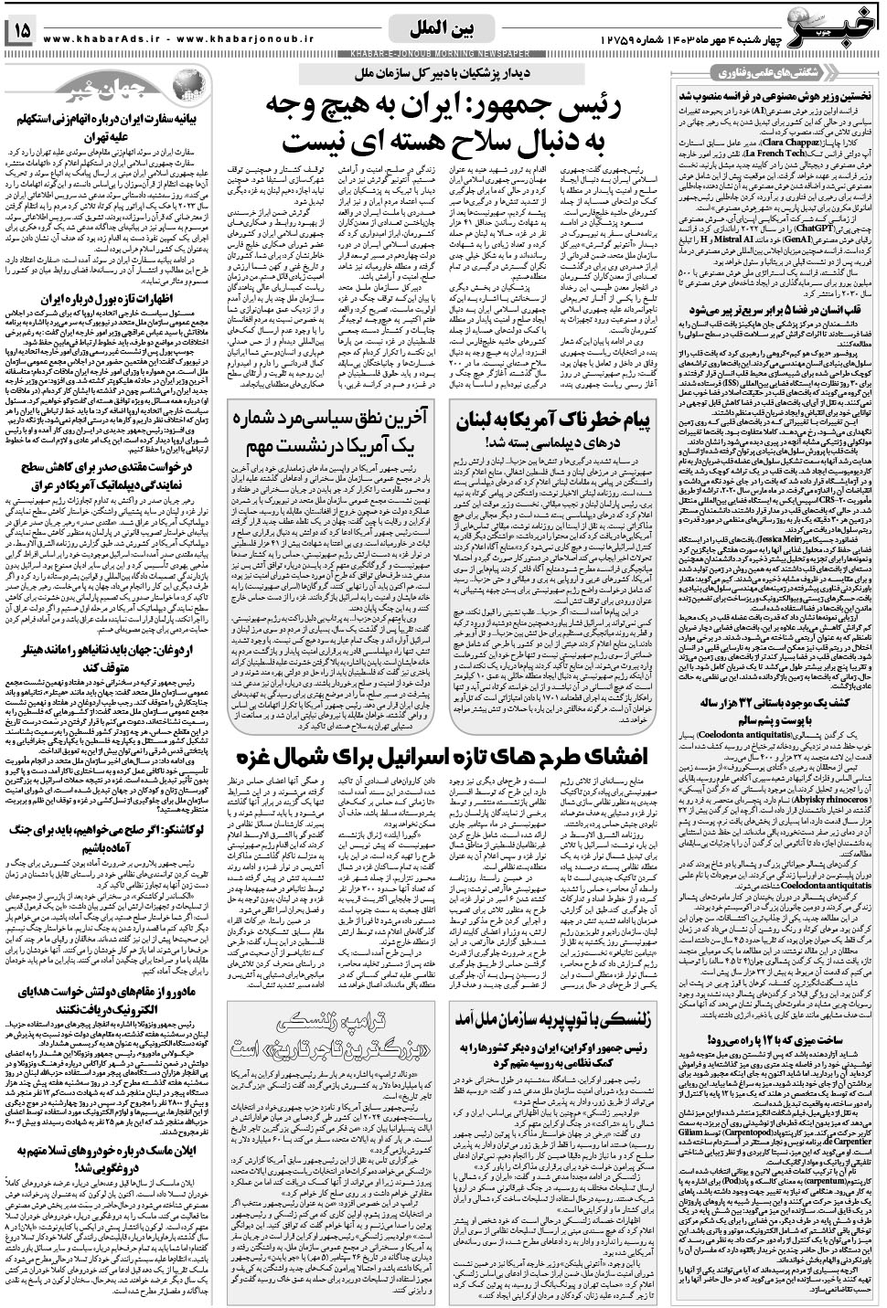 مشاهده صفحه ۱۵ روزنامه خبرجنوب تاریخ ۴  سال ۱۴۰۳