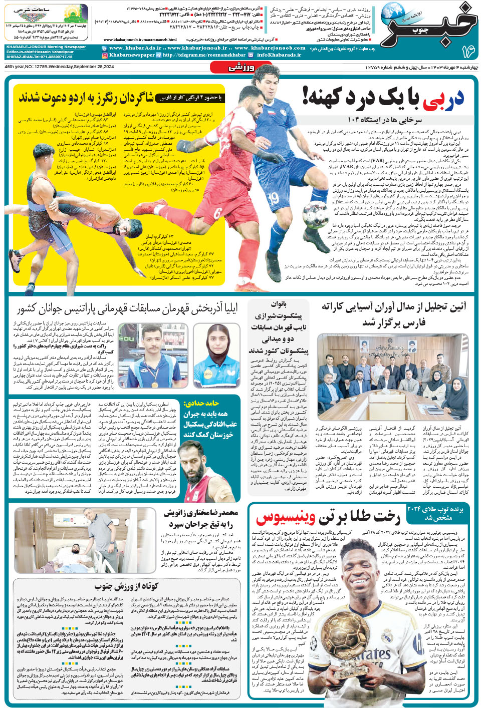 مشاهده صفحه ۱۶ روزنامه خبرجنوب تاریخ ۴  سال ۱۴۰۳