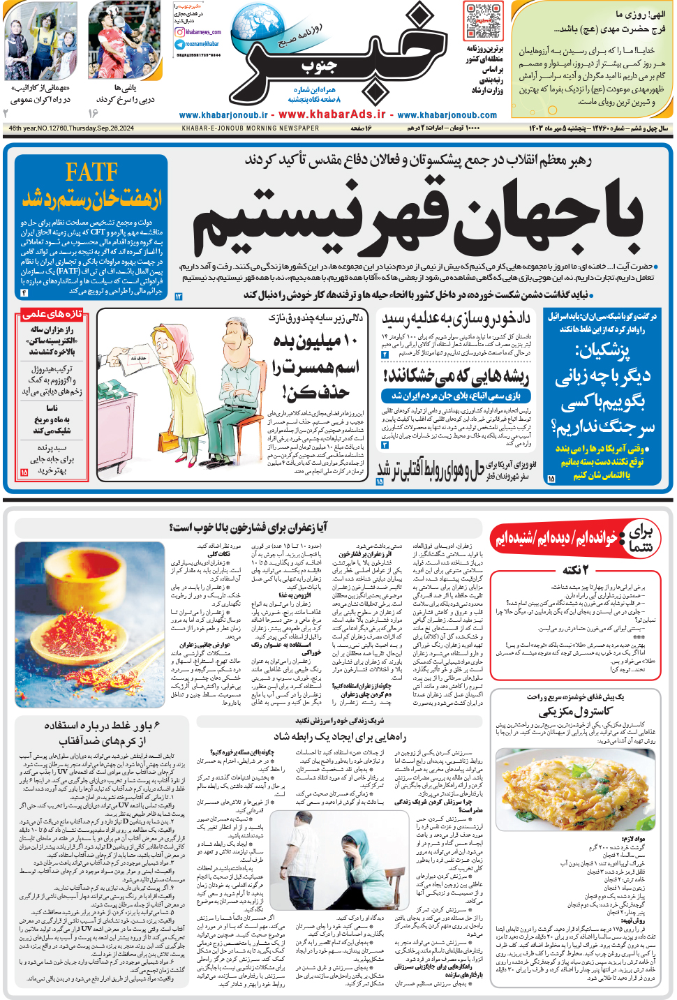 مشاهده صفحه ۱ روزنامه خبرجنوب تاریخ ۵  سال ۱۴۰۳
