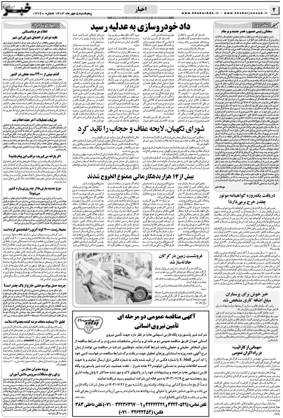 مشاهده صفحه ۲ روزنامه خبرجنوب تاریخ ۵  سال ۱۴۰۳