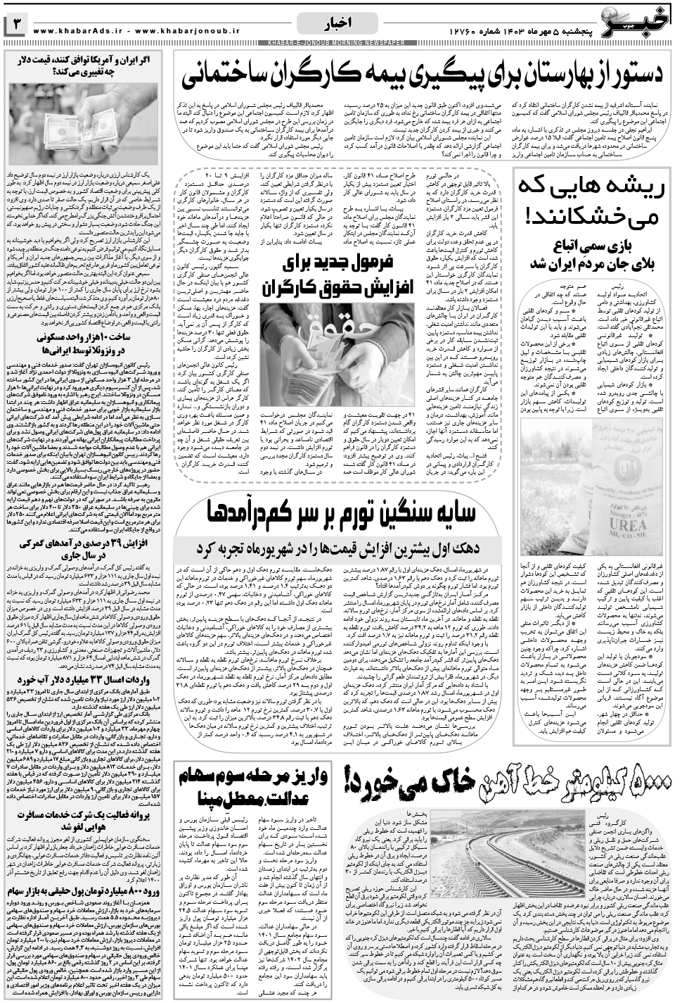 مشاهده صفحه ۳ روزنامه خبرجنوب تاریخ ۵  سال ۱۴۰۳