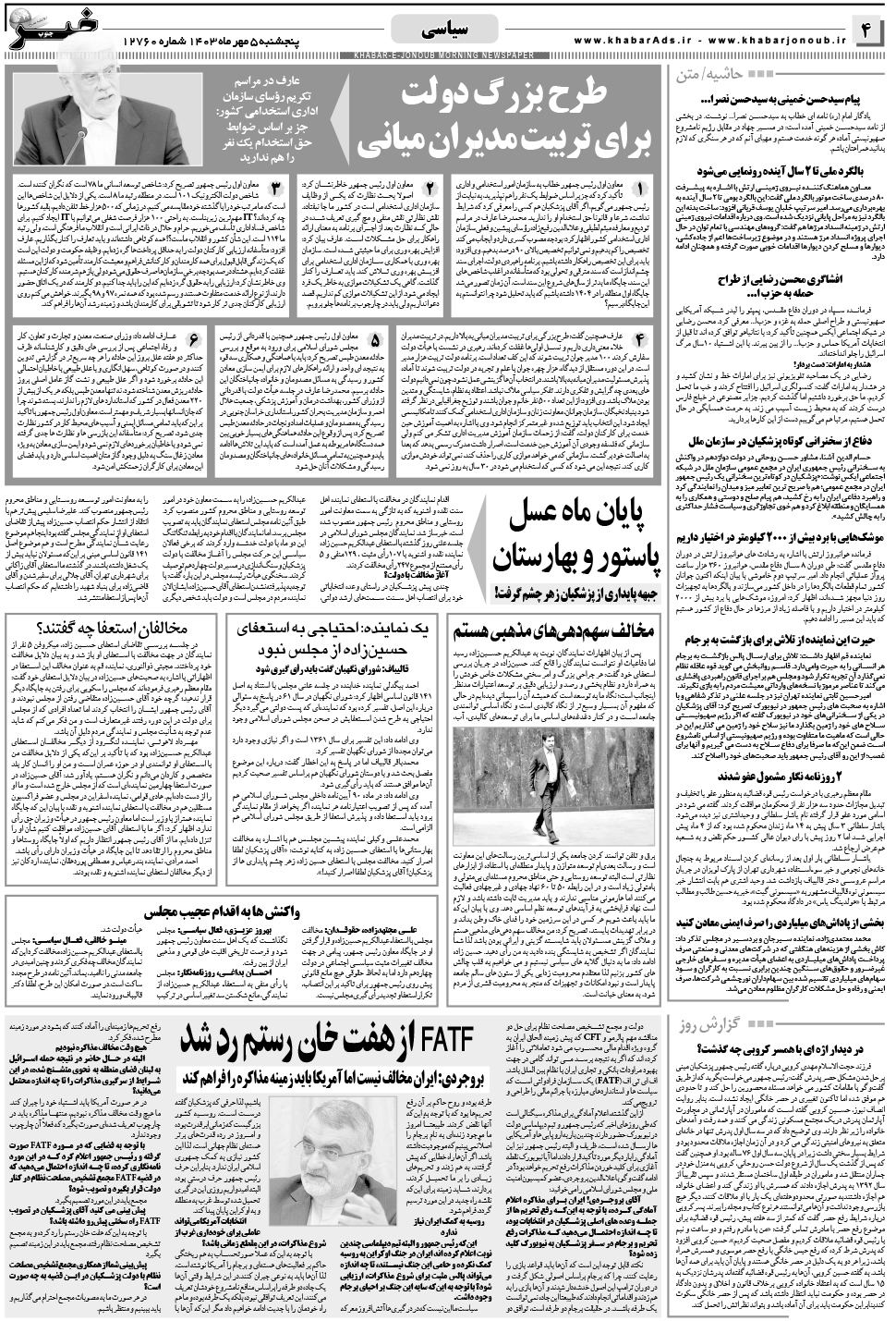 مشاهده صفحه ۴ روزنامه خبرجنوب تاریخ ۵  سال ۱۴۰۳
