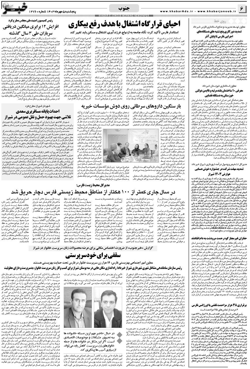 مشاهده صفحه ۶ روزنامه خبرجنوب تاریخ ۵  سال ۱۴۰۳