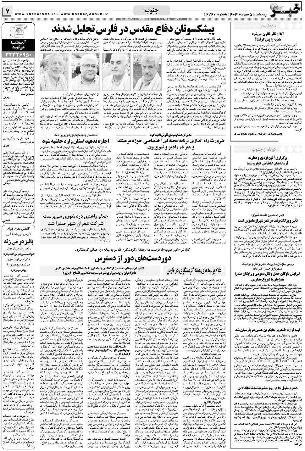 مشاهده صفحه ۷ روزنامه خبرجنوب تاریخ ۵  سال ۱۴۰۳