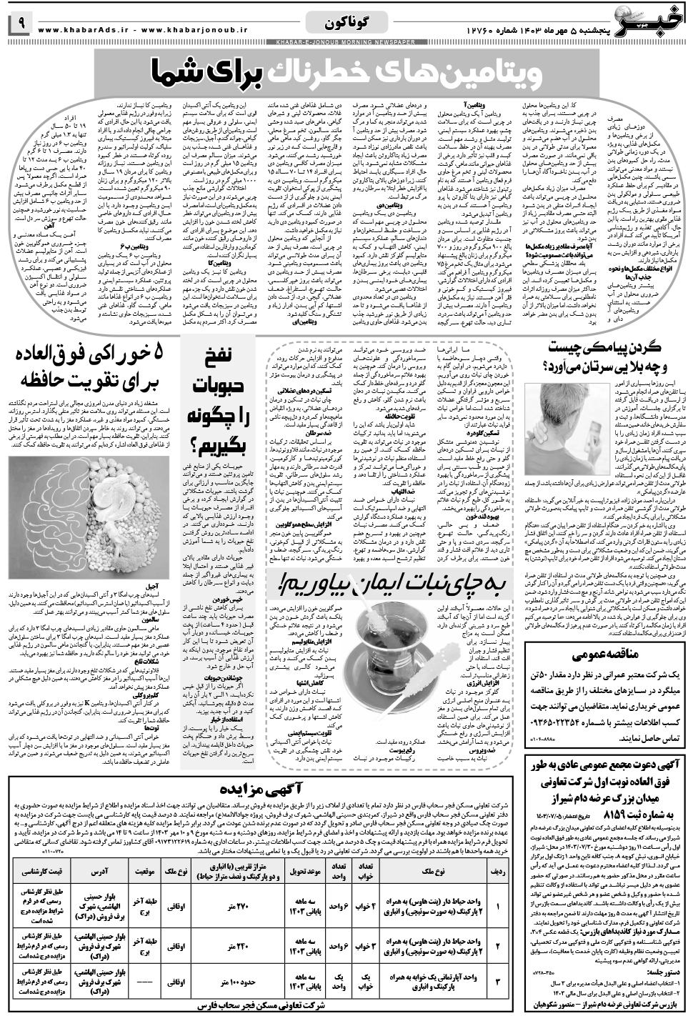 مشاهده صفحه ۹ روزنامه خبرجنوب تاریخ ۵  سال ۱۴۰۳