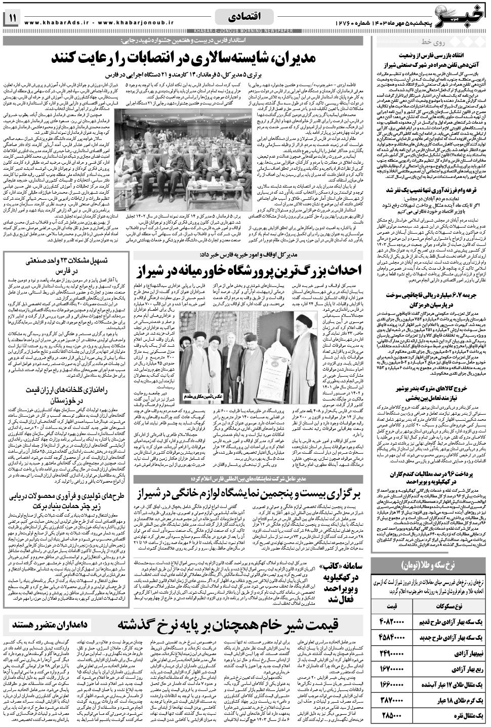 مشاهده صفحه ۱۱ روزنامه خبرجنوب تاریخ ۵  سال ۱۴۰۳