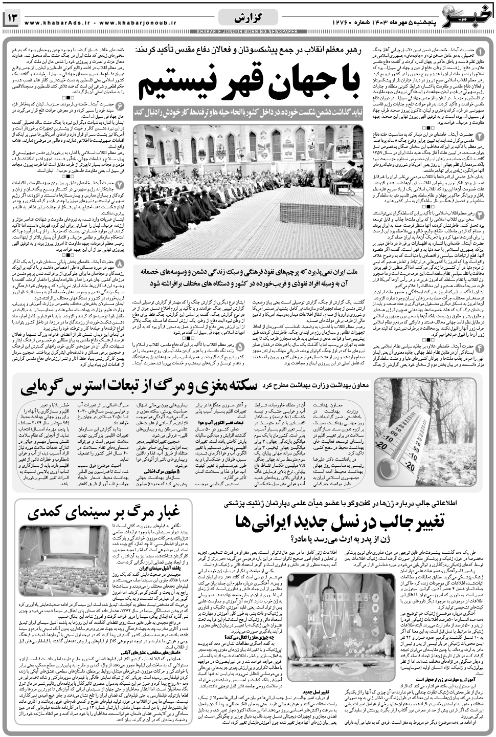 مشاهده صفحه ۱۳ روزنامه خبرجنوب تاریخ ۵  سال ۱۴۰۳