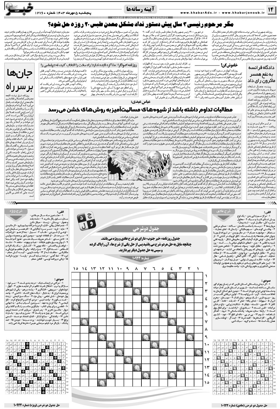 مشاهده صفحه ۱۴ روزنامه خبرجنوب تاریخ ۵  سال ۱۴۰۳