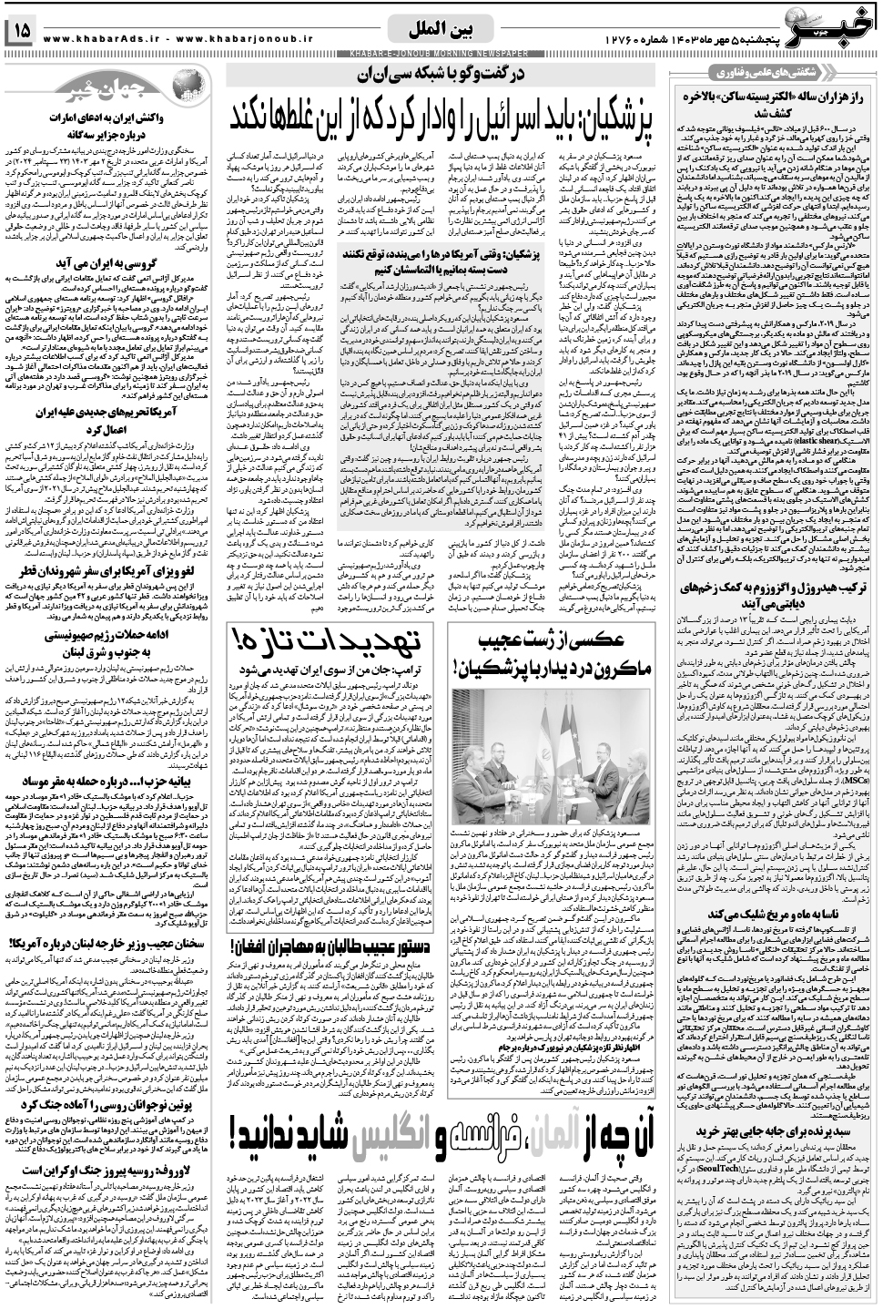 مشاهده صفحه ۱۵ روزنامه خبرجنوب تاریخ ۵  سال ۱۴۰۳
