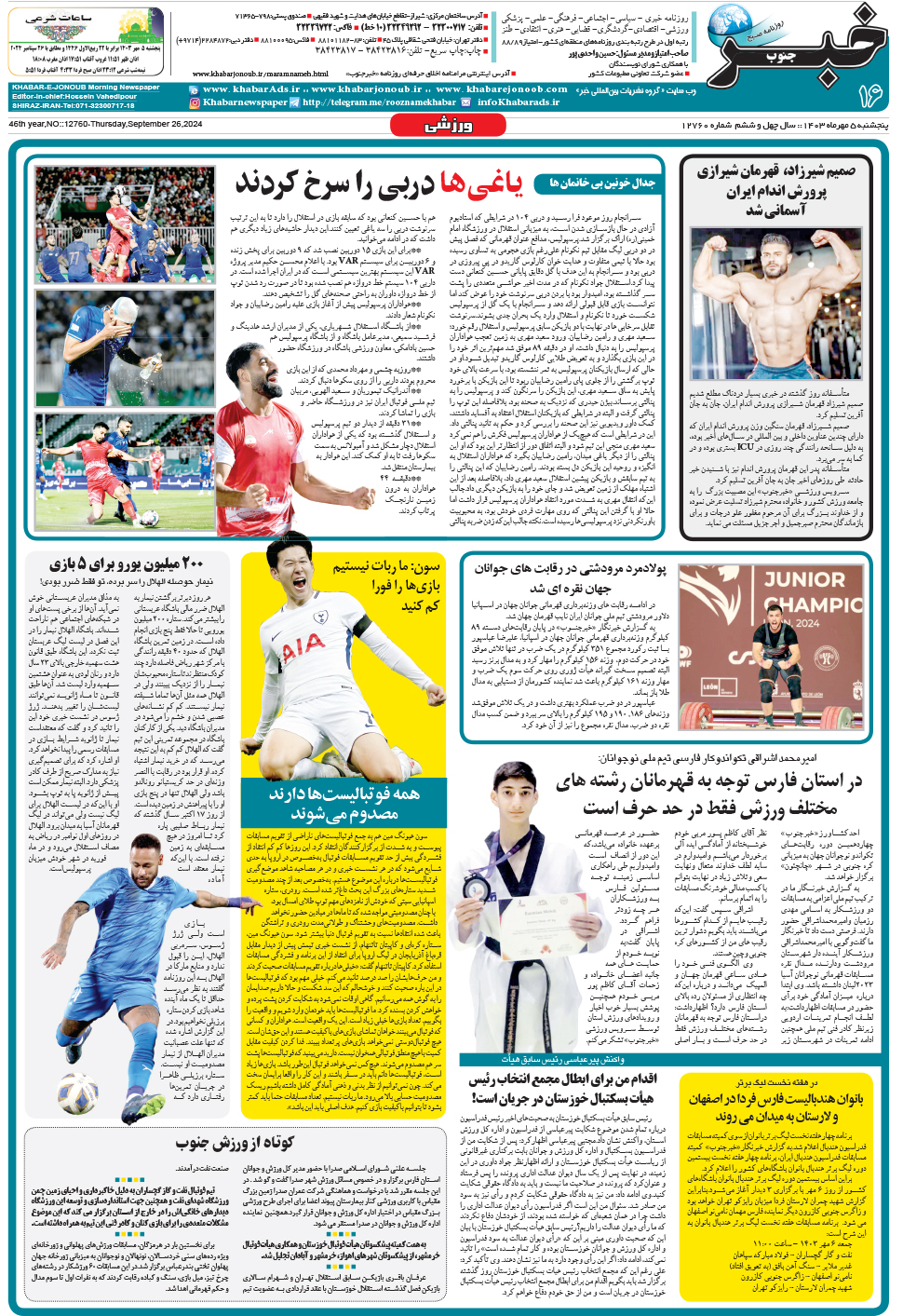 مشاهده صفحه ۱۶ روزنامه خبرجنوب تاریخ ۵  سال ۱۴۰۳