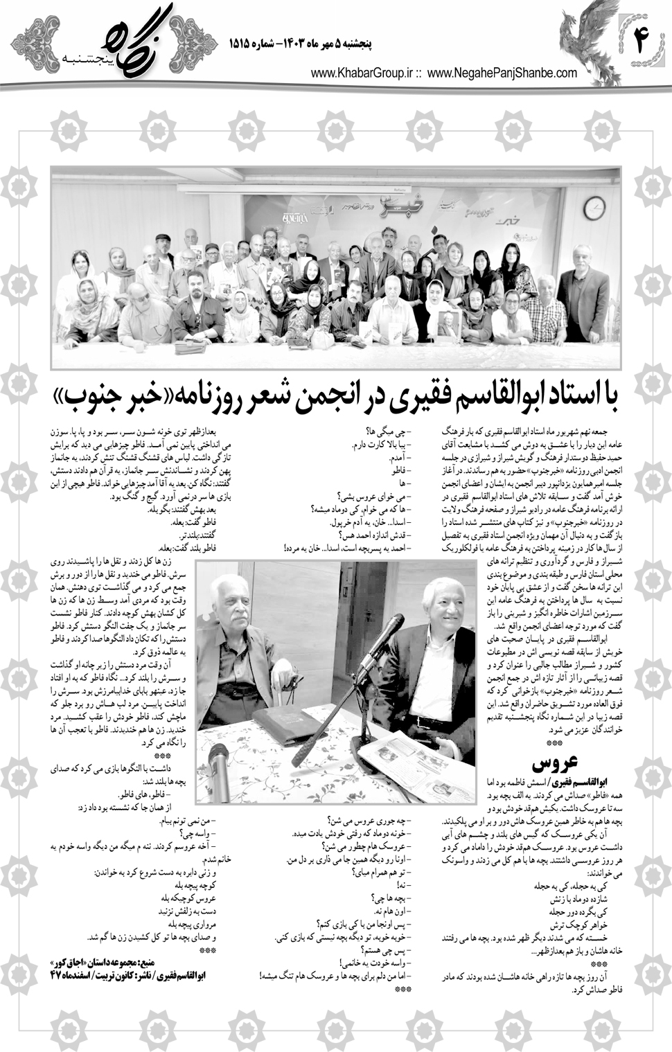 مشاهده صفحه ۲۰ روزنامه خبرجنوب تاریخ ۵  سال ۱۴۰۳