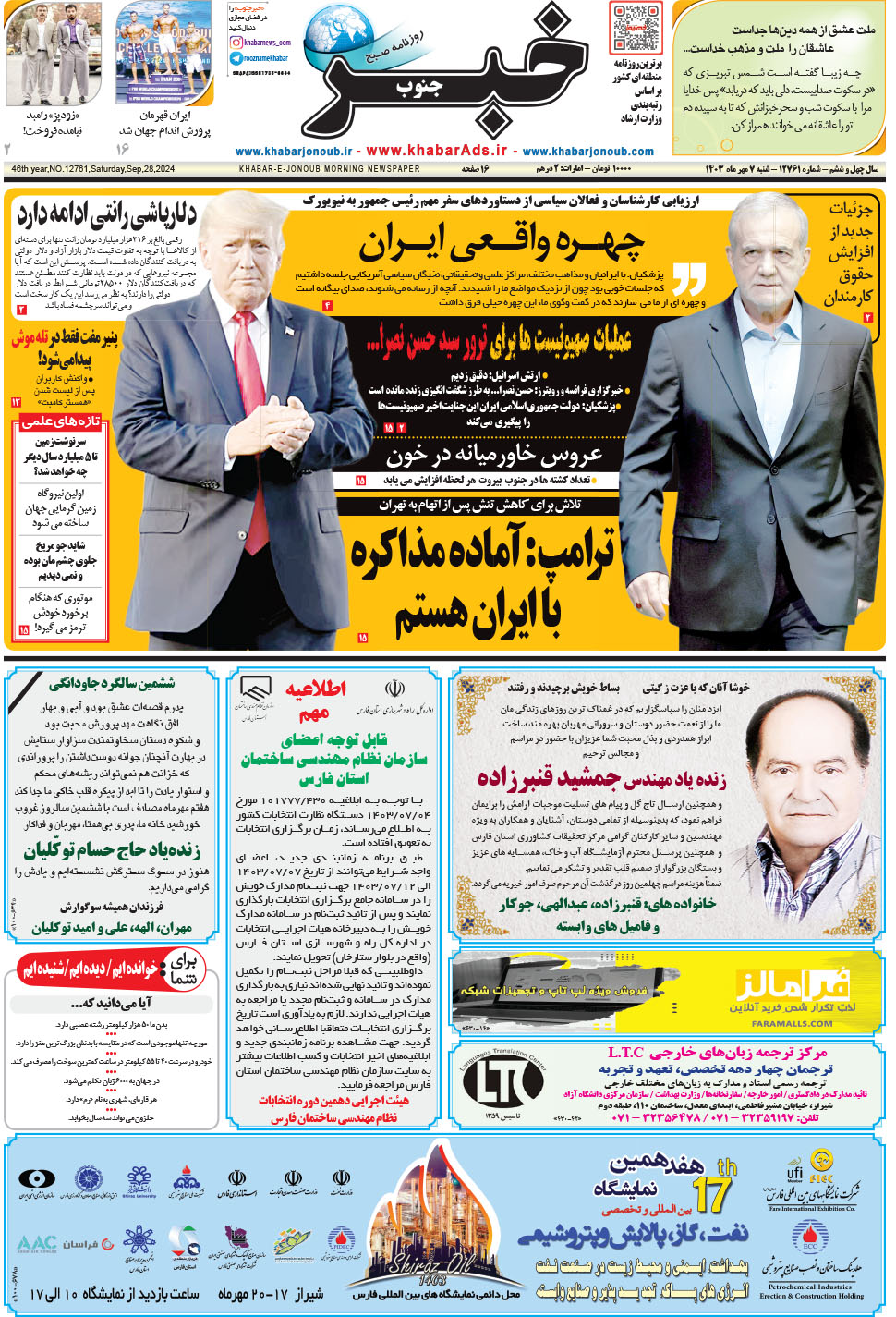 مشاهده صفحه ۱ روزنامه خبرجنوب تاریخ ۷  سال ۱۴۰۳