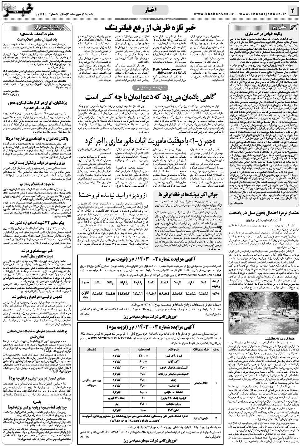 مشاهده صفحه ۲ روزنامه خبرجنوب تاریخ ۷  سال ۱۴۰۳