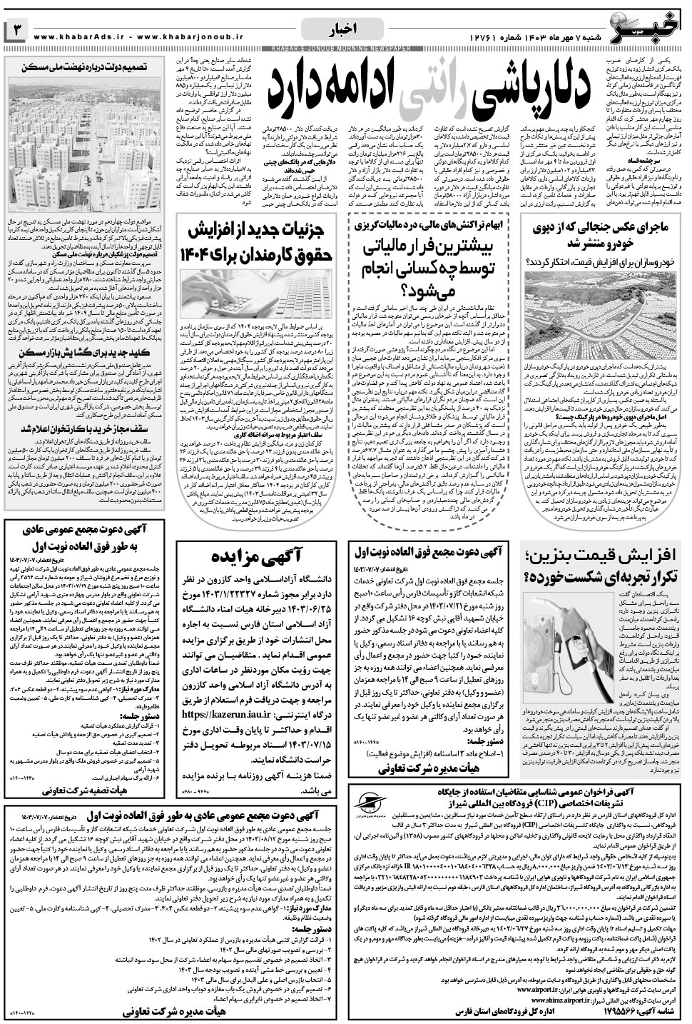 مشاهده صفحه ۳ روزنامه خبرجنوب تاریخ ۷  سال ۱۴۰۳