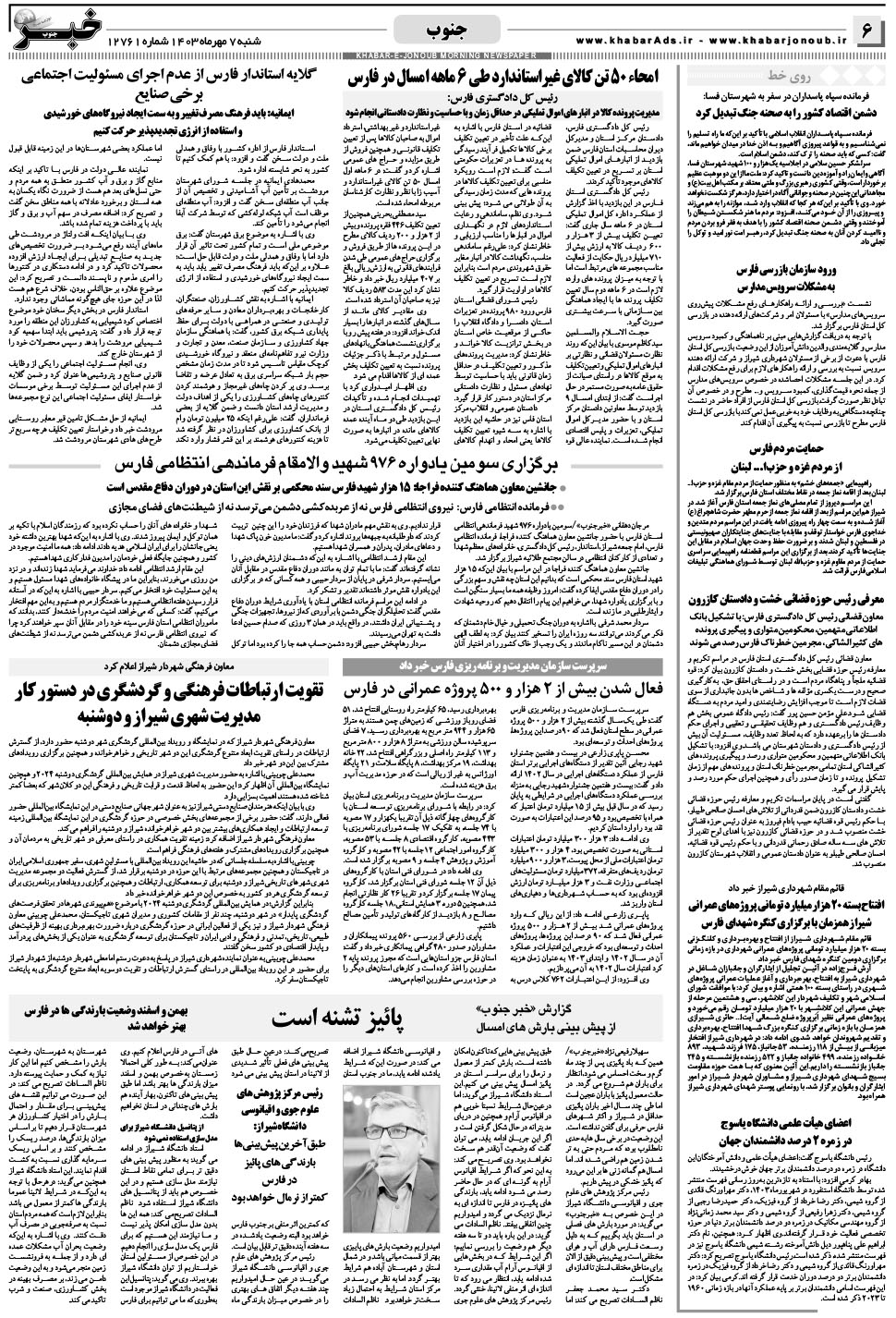 مشاهده صفحه ۶ روزنامه خبرجنوب تاریخ ۷  سال ۱۴۰۳