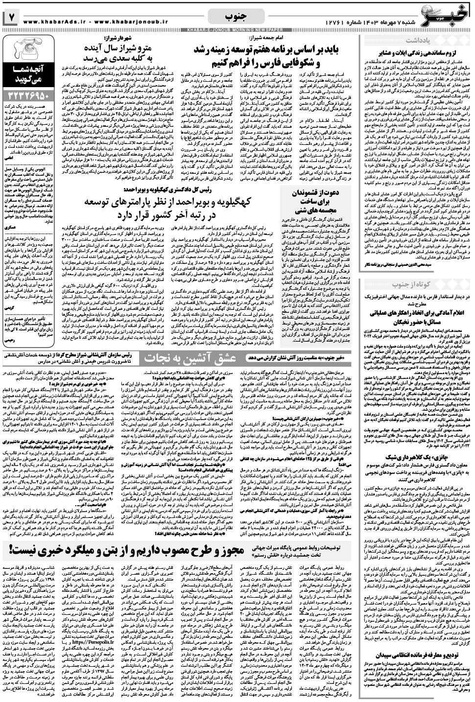 مشاهده صفحه ۷ روزنامه خبرجنوب تاریخ ۷  سال ۱۴۰۳