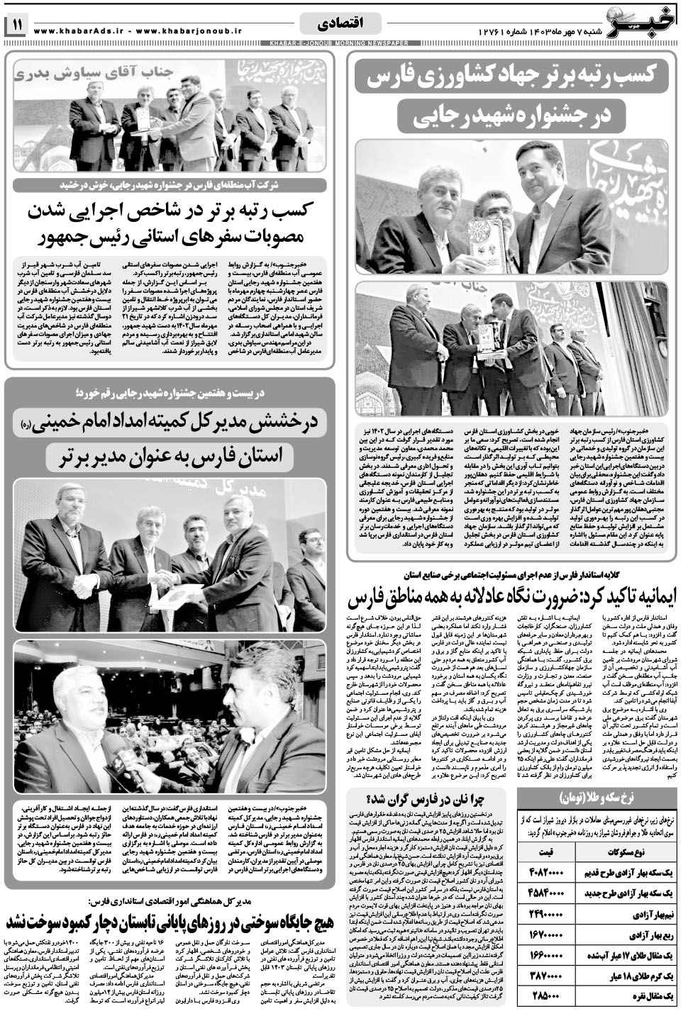 مشاهده صفحه ۱۱ روزنامه خبرجنوب تاریخ ۷  سال ۱۴۰۳
