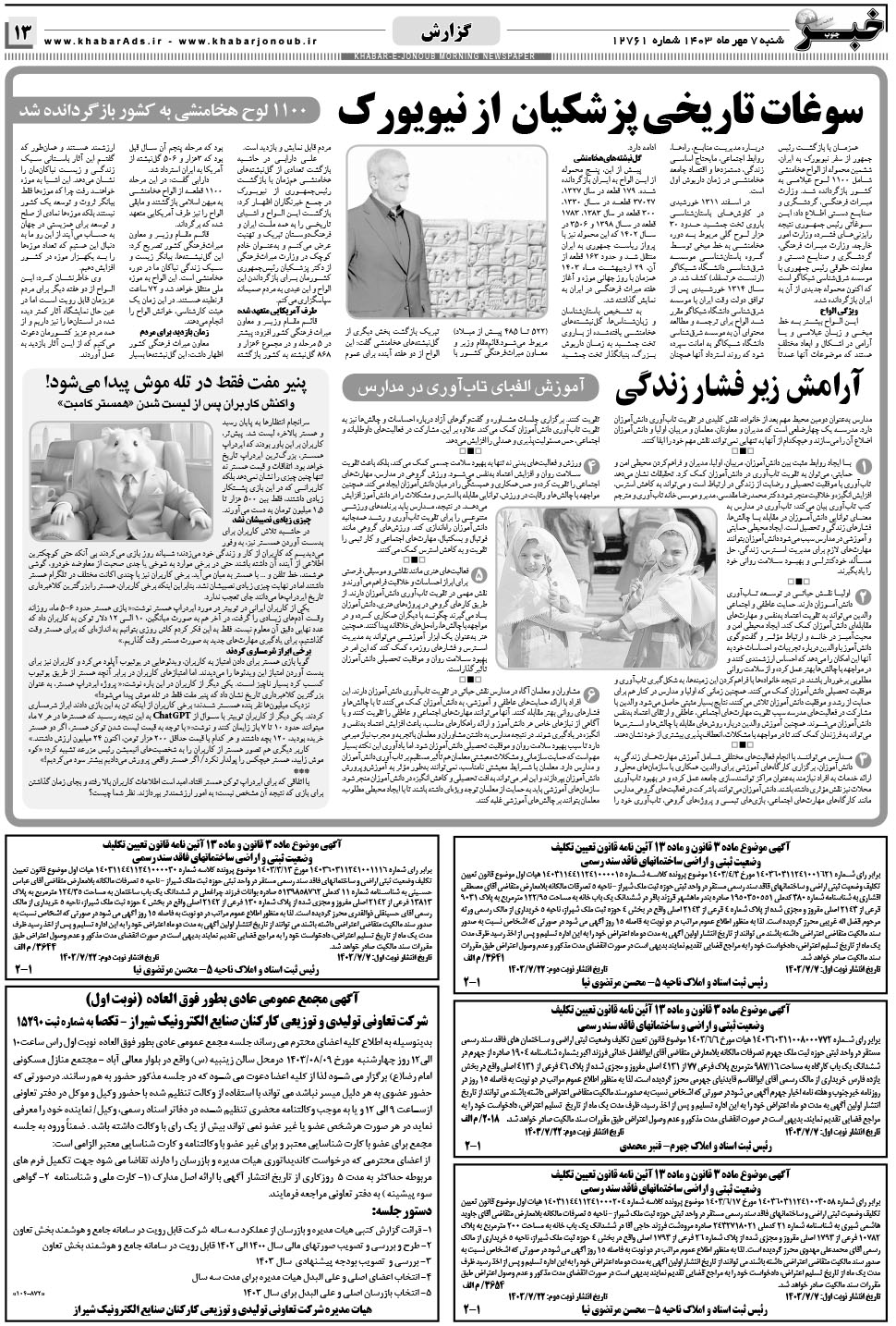 مشاهده صفحه ۱۳ روزنامه خبرجنوب تاریخ ۷  سال ۱۴۰۳
