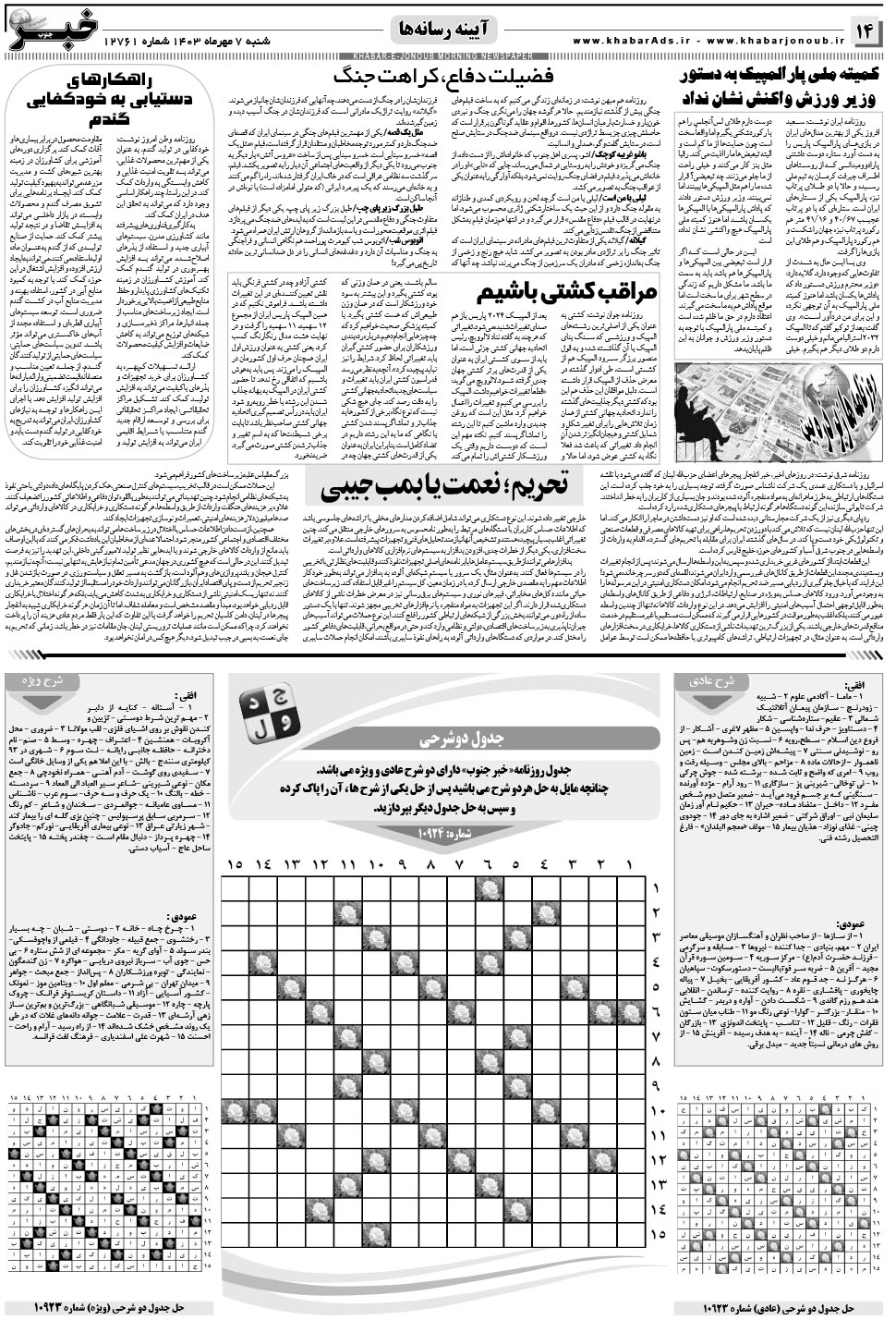مشاهده صفحه ۱۴ روزنامه خبرجنوب تاریخ ۷  سال ۱۴۰۳
